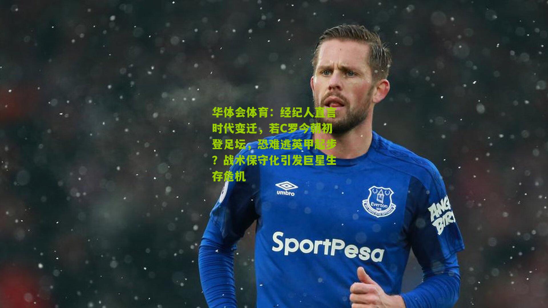 经纪人直言时代变迁，若C罗今朝初登足坛，恐难逃英甲起步？战术保守化引发巨星生存危机