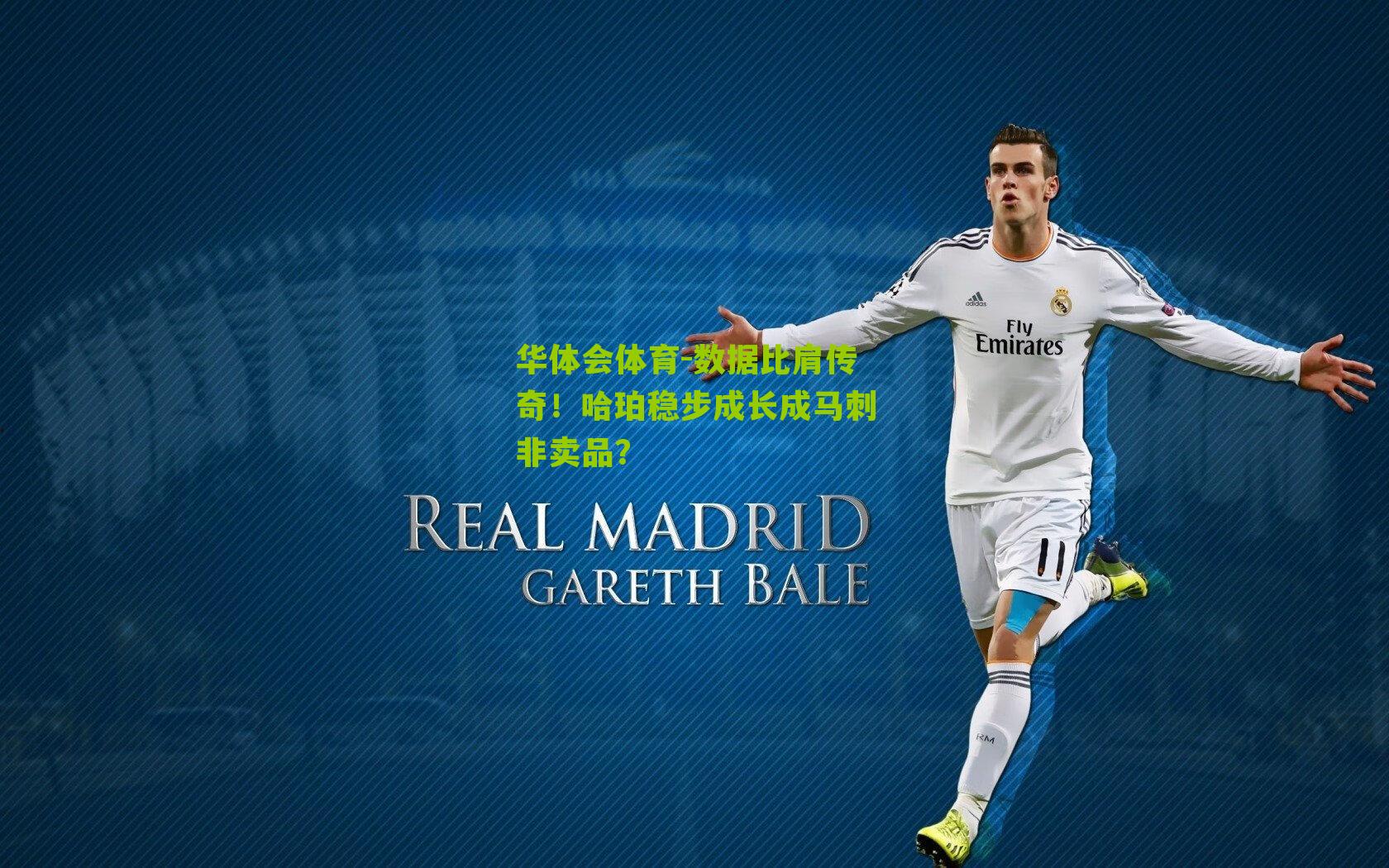 数据比肩传奇！哈珀稳步成长成马刺非卖品？