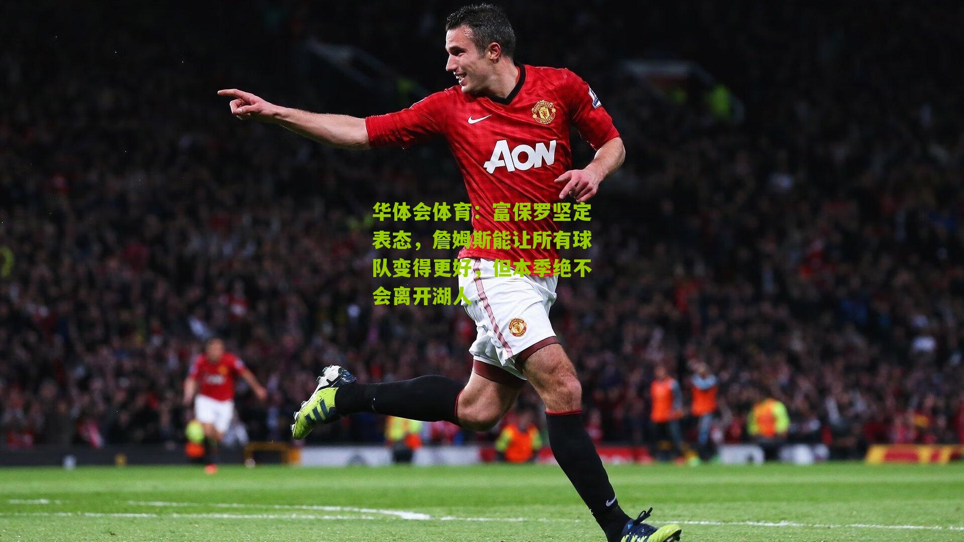 富保罗坚定表态，詹姆斯能让所有球队变得更好，但本季绝不会离开湖人