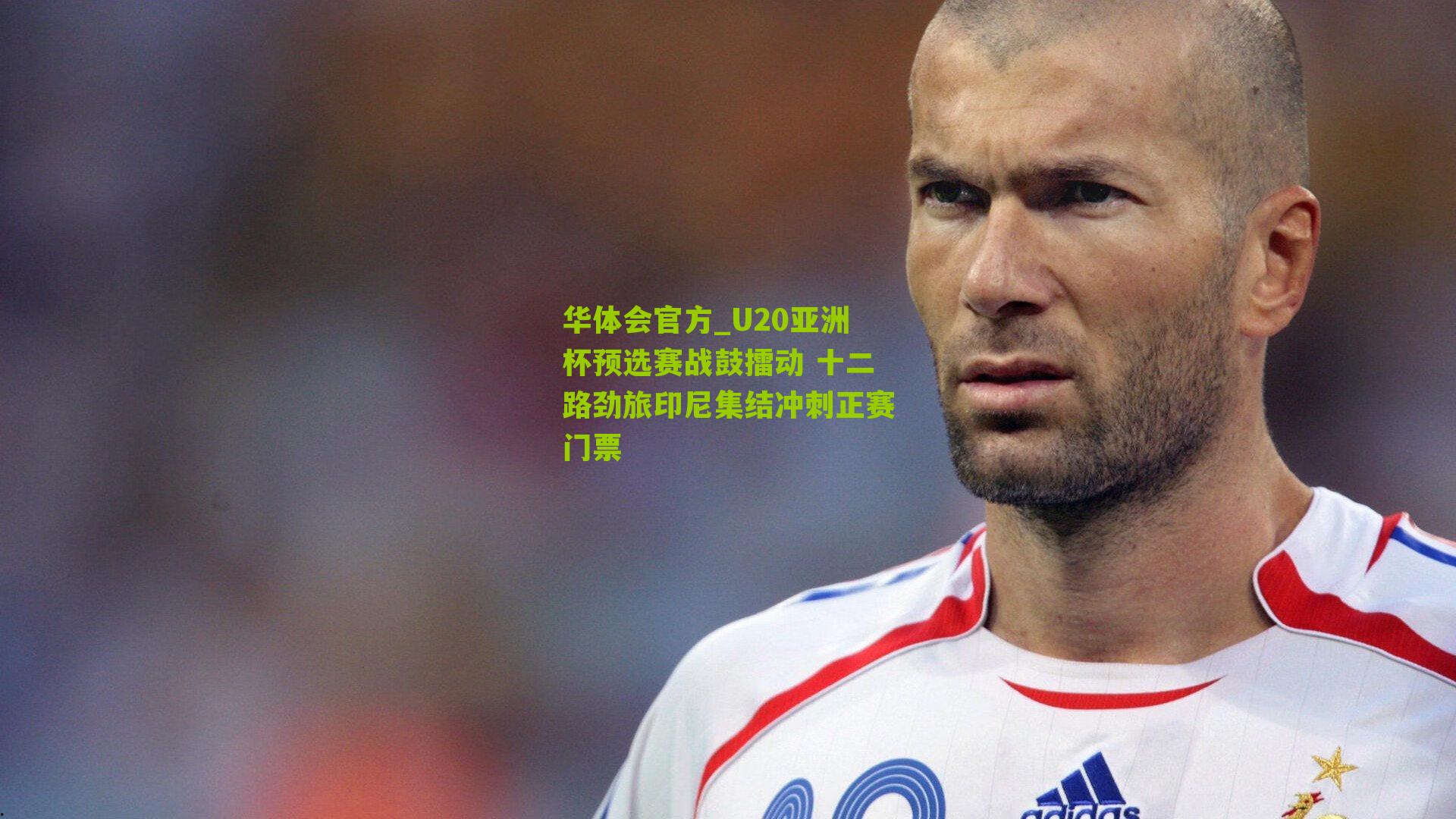 U20亚洲杯预选赛战鼓擂动 十二路劲旅印尼集结冲刺正赛门票