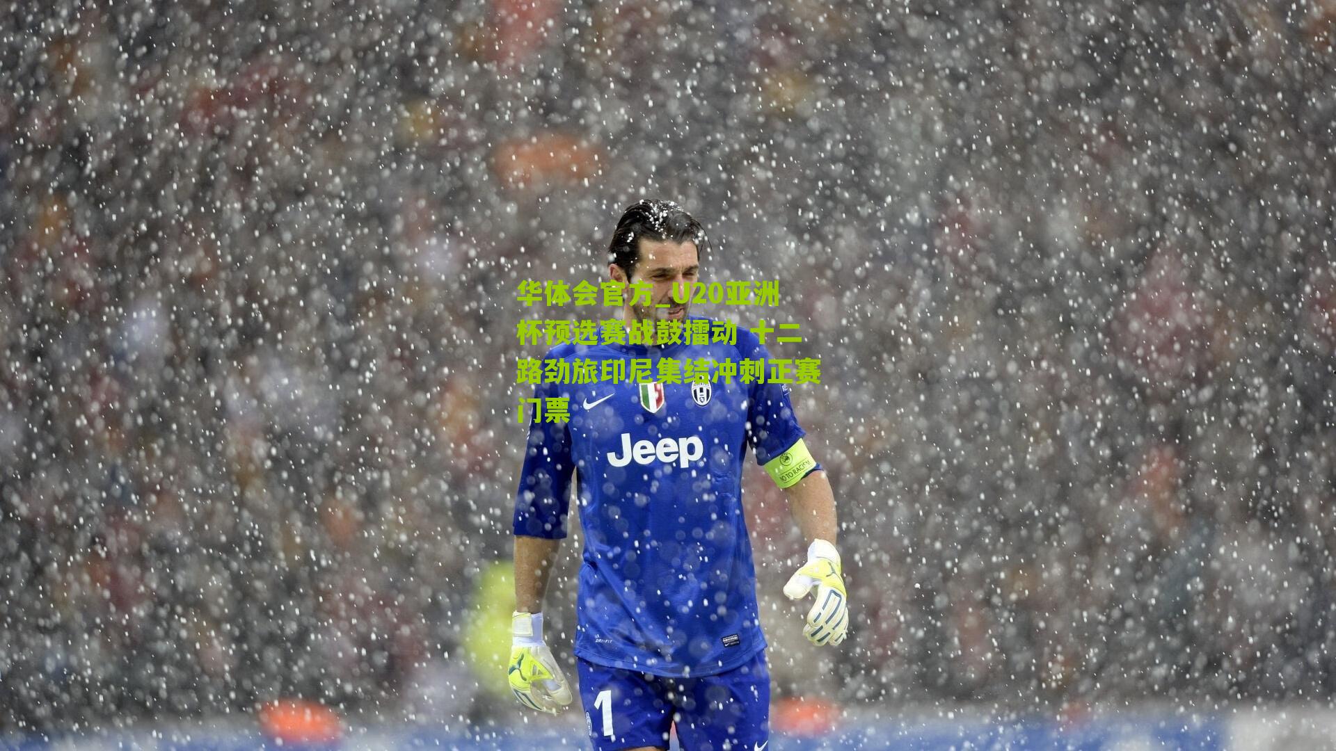 U20亚洲杯预选赛战鼓擂动 十二路劲旅印尼集结冲刺正赛门票