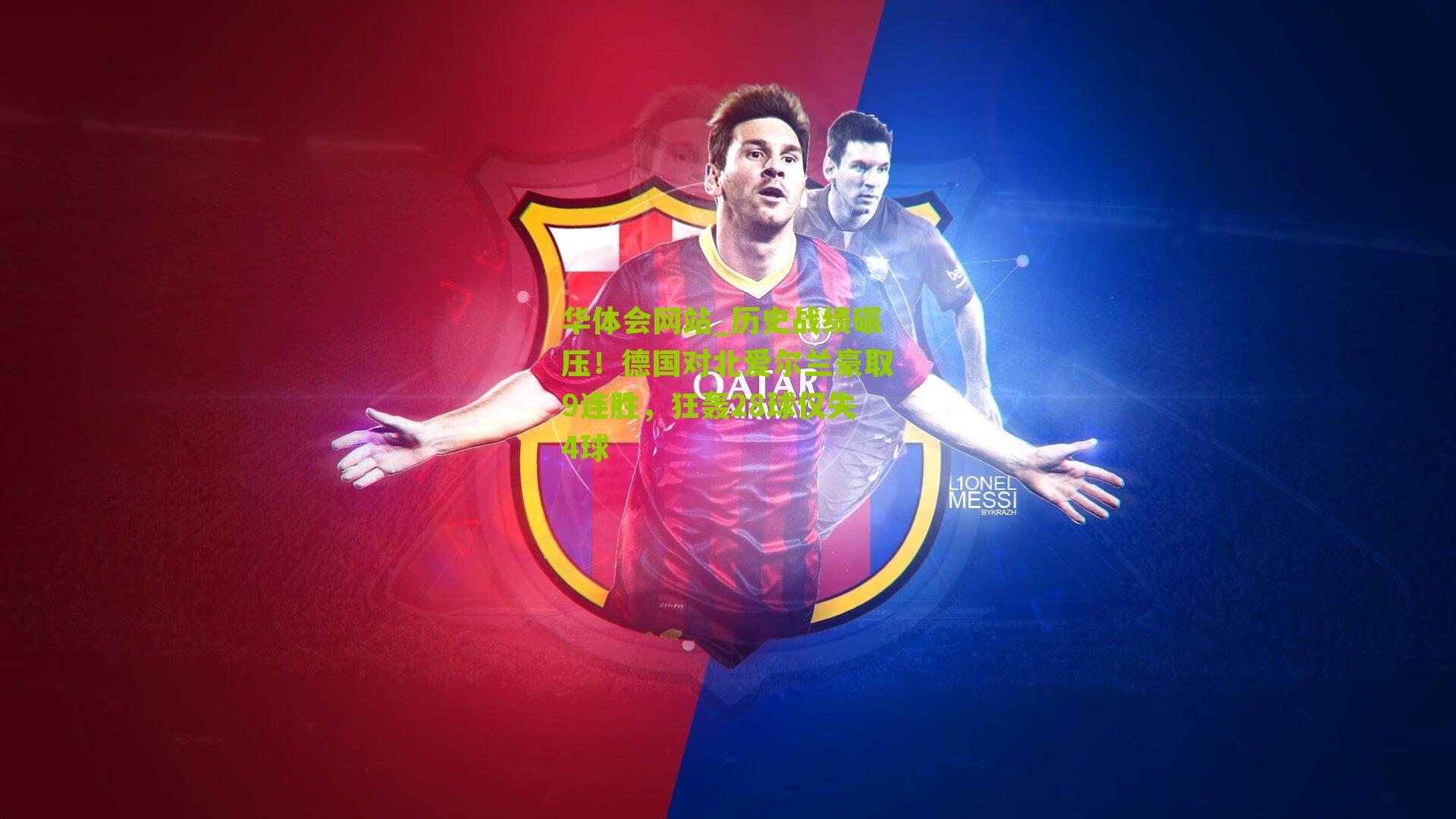 历史战绩碾压！德国对北爱尔兰豪取9连胜，狂轰28球仅失4球