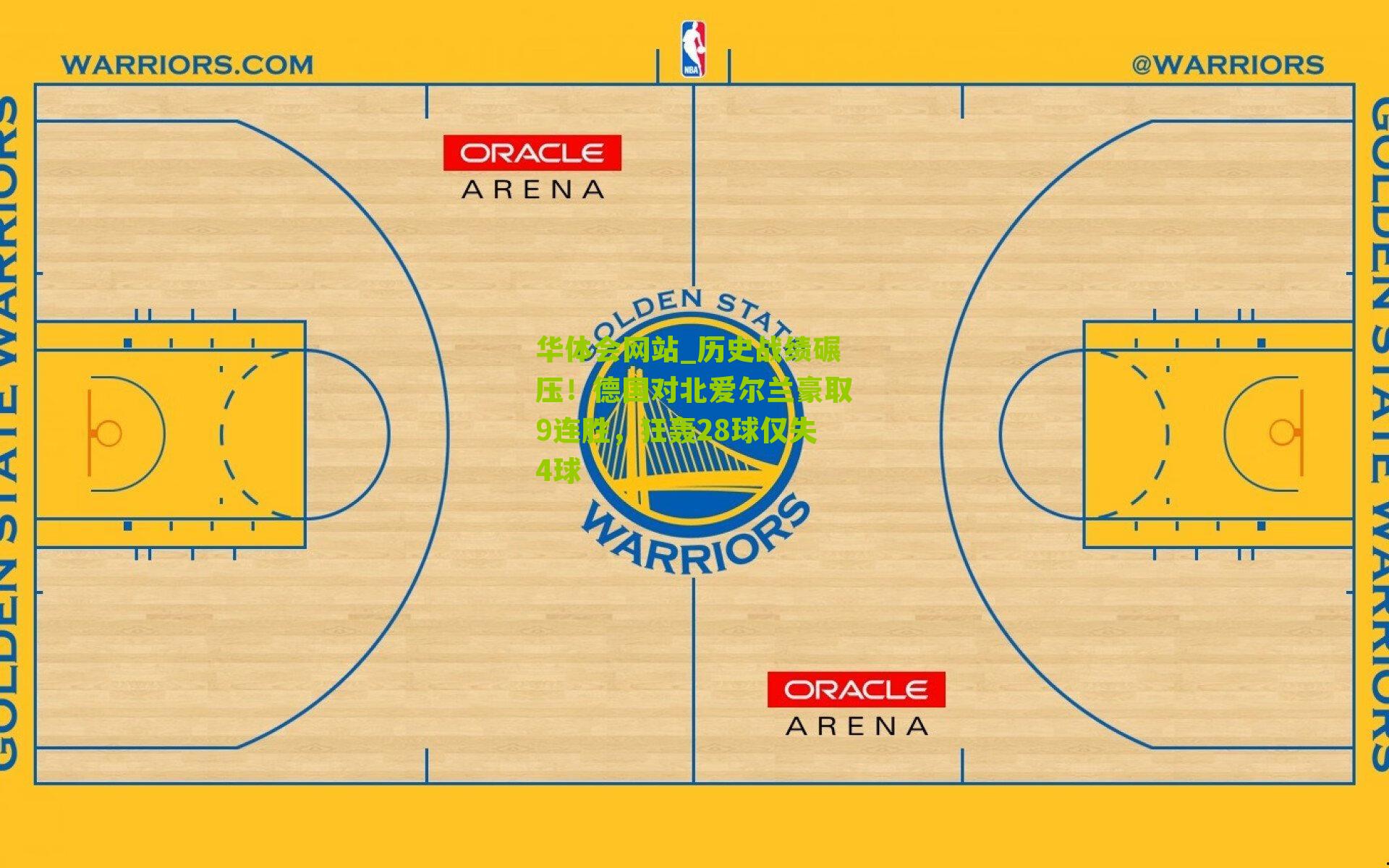 历史战绩碾压！德国对北爱尔兰豪取9连胜，狂轰28球仅失4球