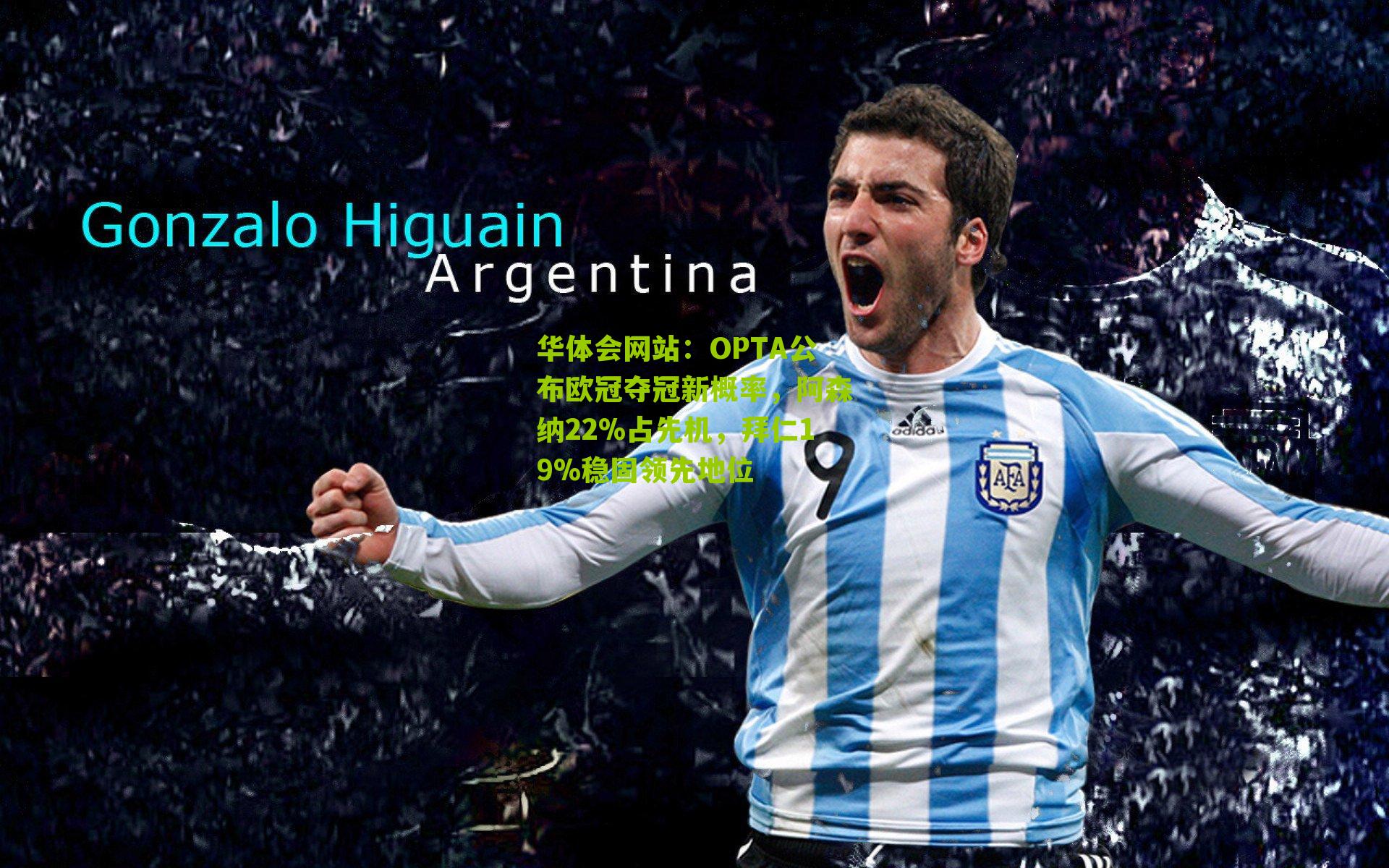 OPTA公布欧冠夺冠新概率，阿森纳22%占先机，拜仁19%稳固领先地位