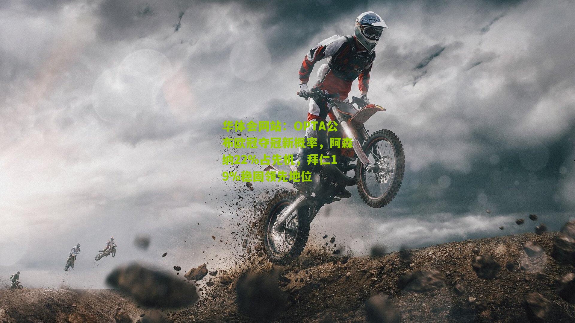 OPTA公布欧冠夺冠新概率，阿森纳22%占先机，拜仁19%稳固领先地位