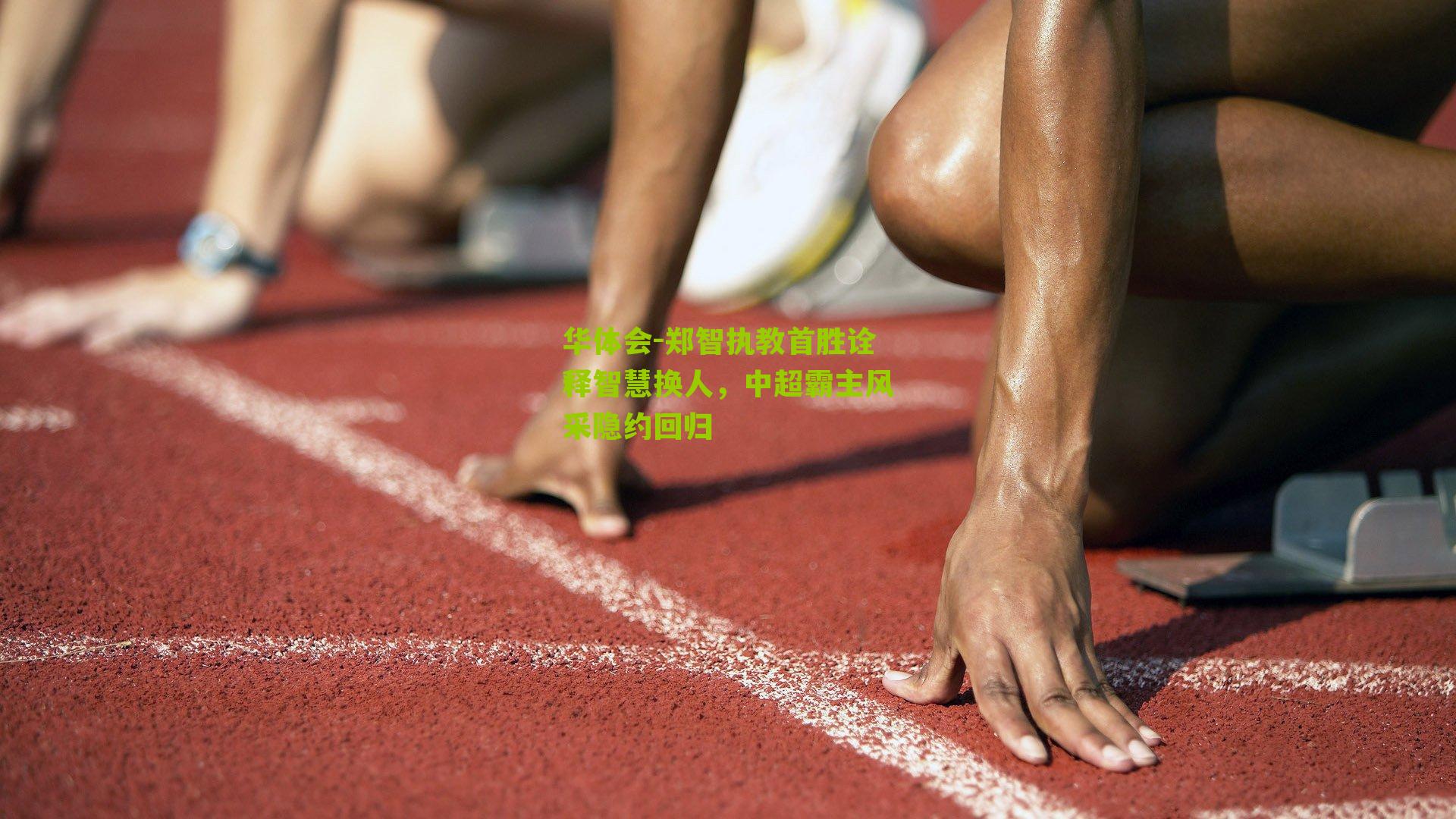 郑智执教首胜诠释智慧换人，中超霸主风采隐约回归