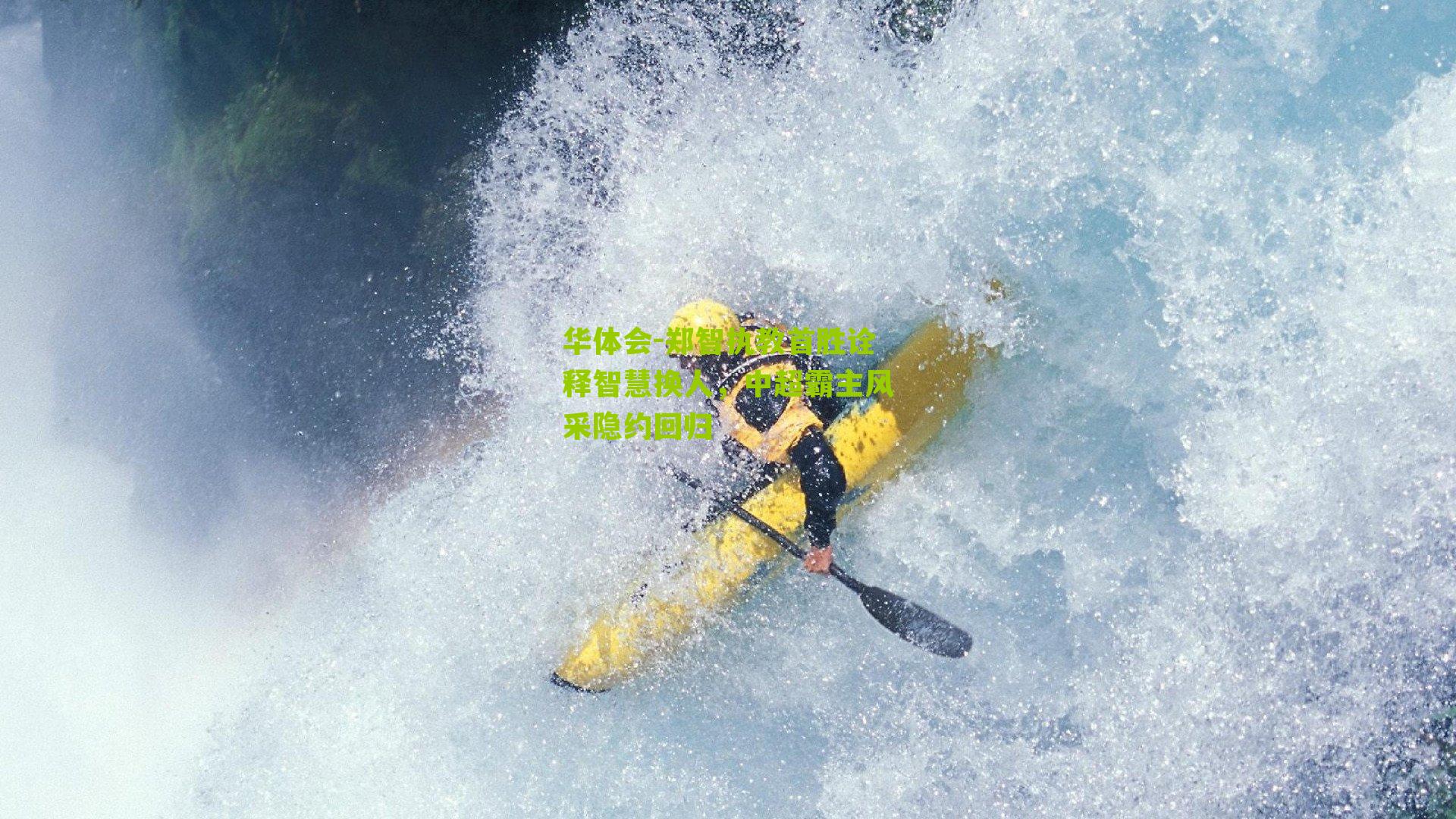 郑智执教首胜诠释智慧换人，中超霸主风采隐约回归