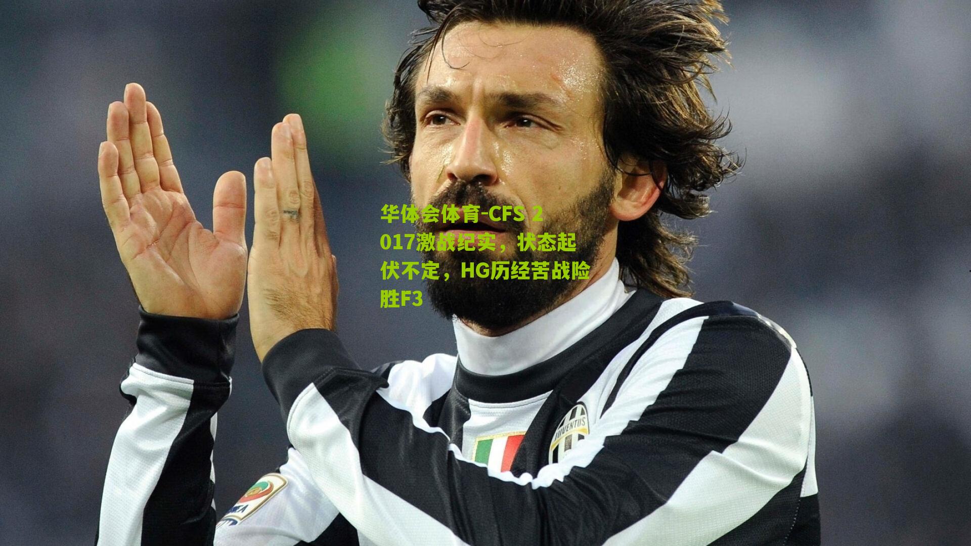 CFS 2017激战纪实，状态起伏不定，HG历经苦战险胜F3