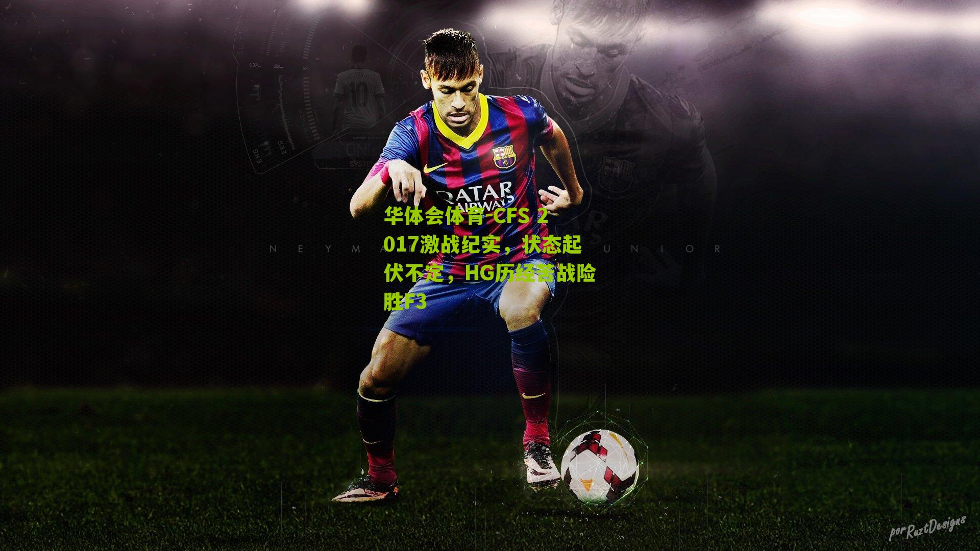 CFS 2017激战纪实，状态起伏不定，HG历经苦战险胜F3