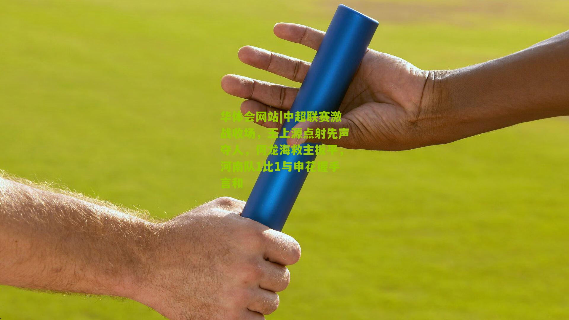 中超联赛激战收场，王上源点射先声夺人，何龙海救主扳平，河南队1比1与申花握手言和