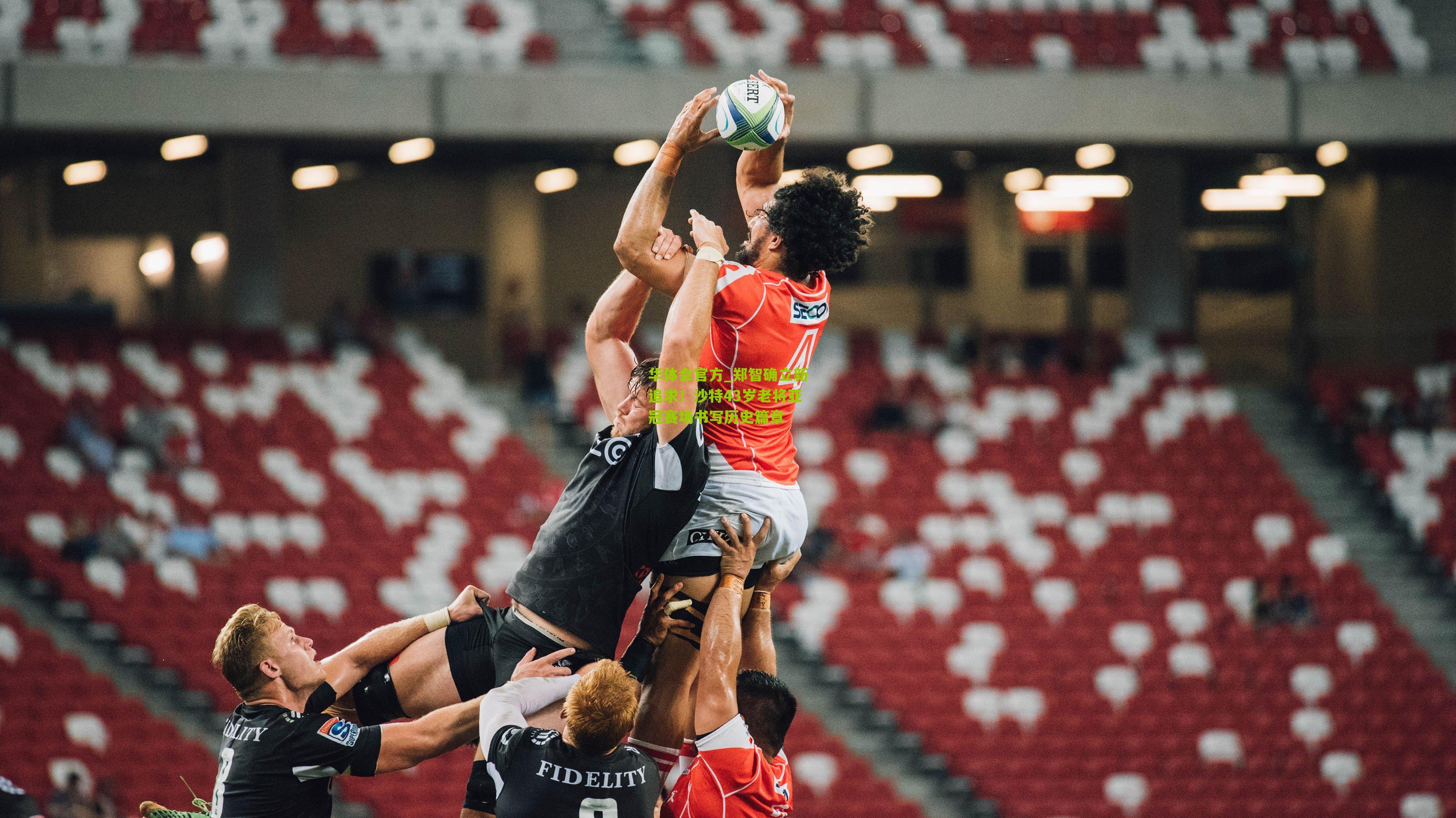 郑智确立新追求！沙特43岁老将亚冠赛场书写历史篇章