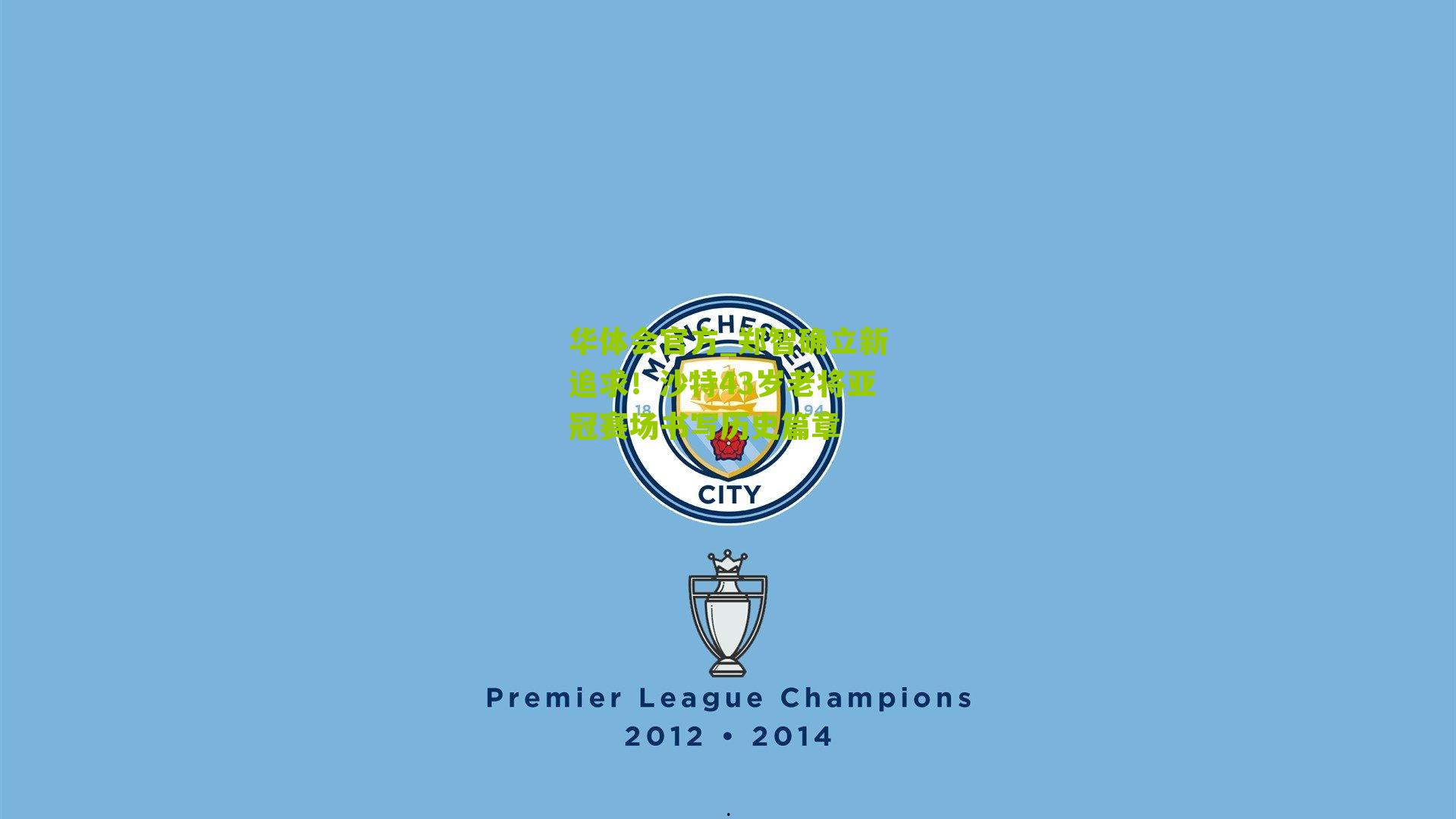 郑智确立新追求！沙特43岁老将亚冠赛场书写历史篇章