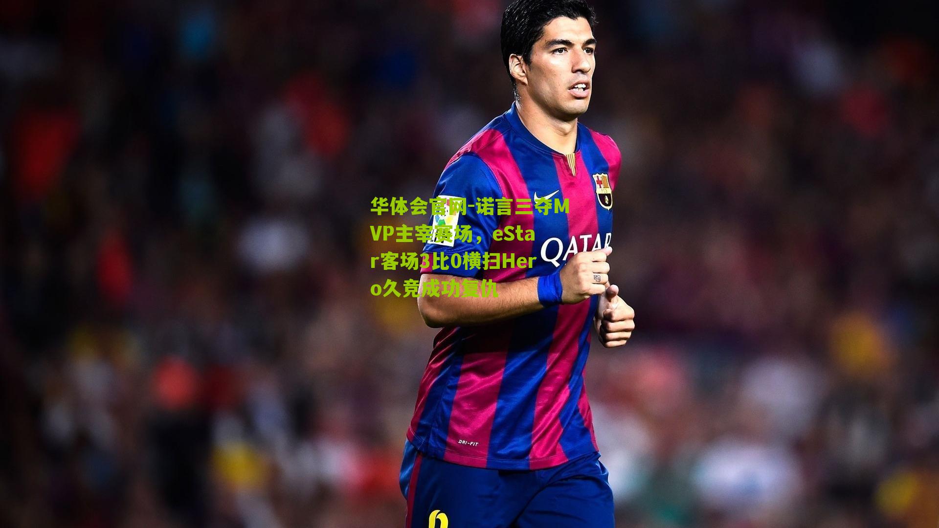 诺言三夺MVP主宰赛场，eStar客场3比0横扫Hero久竞成功复仇