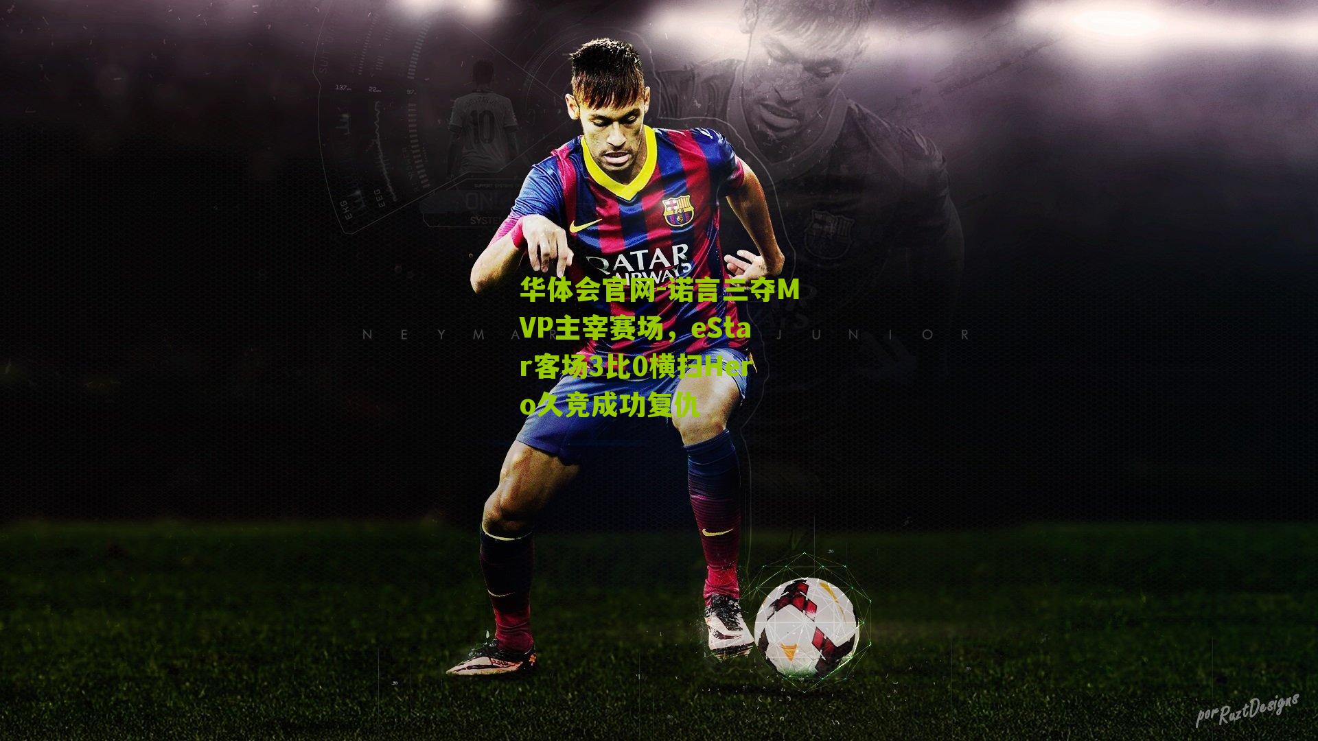 诺言三夺MVP主宰赛场，eStar客场3比0横扫Hero久竞成功复仇