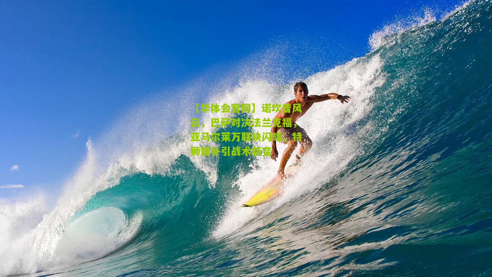 诺坎普风云，巴萨对决法兰克福，亚马尔莱万联袂闪耀，特狮替补引战术新变