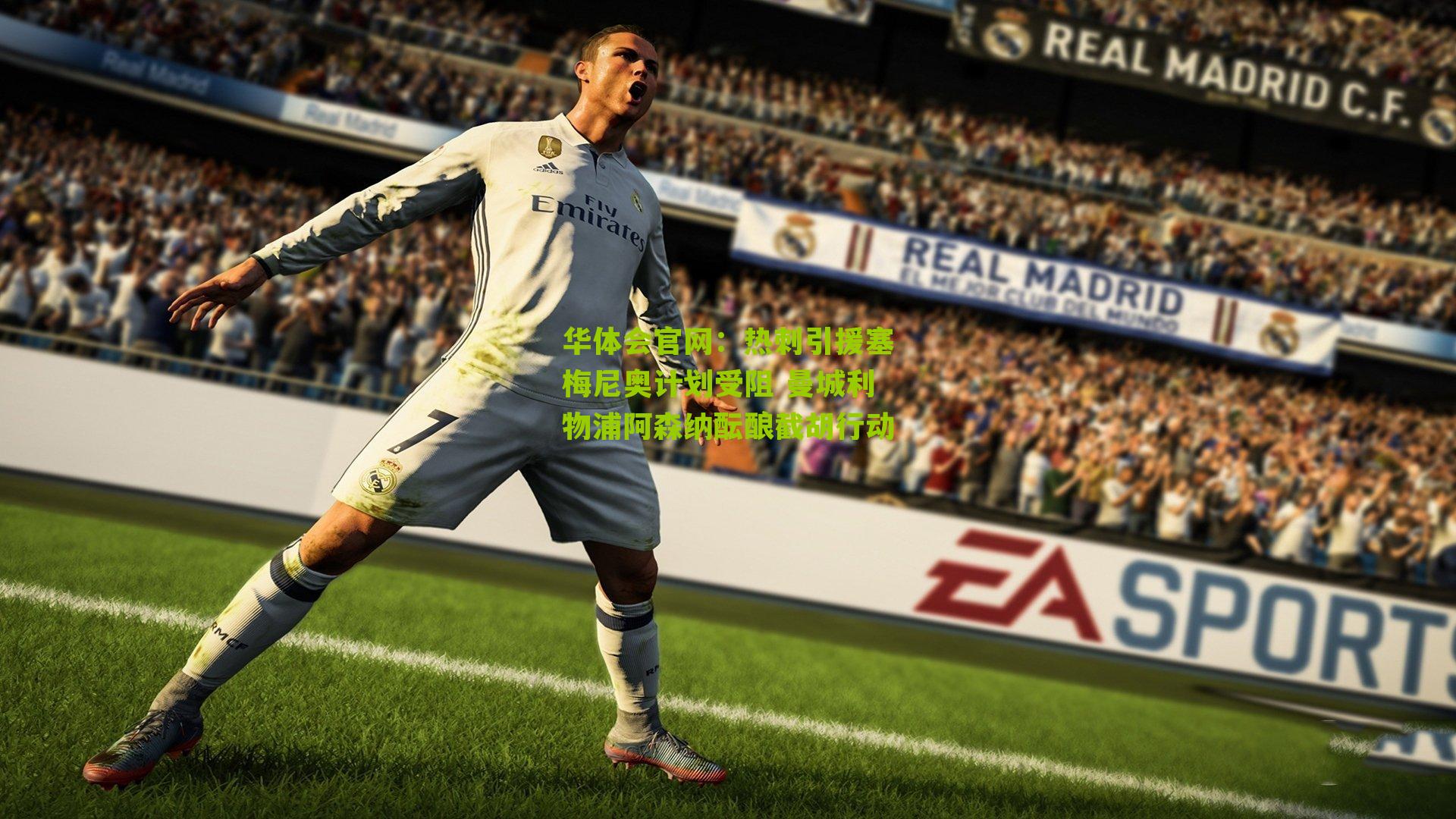 热刺引援塞梅尼奥计划受阻 曼城利物浦阿森纳酝酿截胡行动