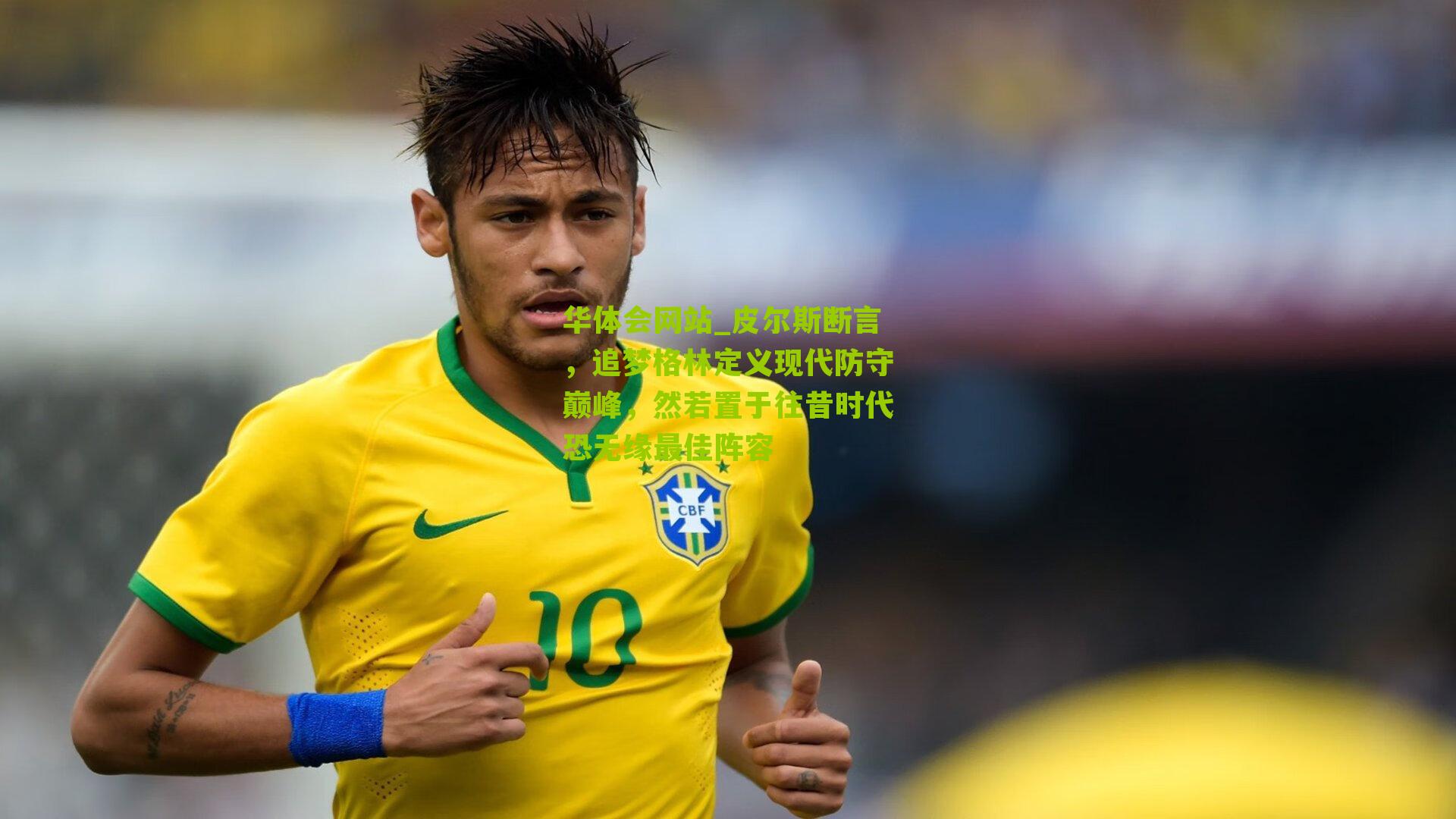 皮尔斯断言，追梦格林定义现代防守巅峰，然若置于往昔时代恐无缘最佳阵容
