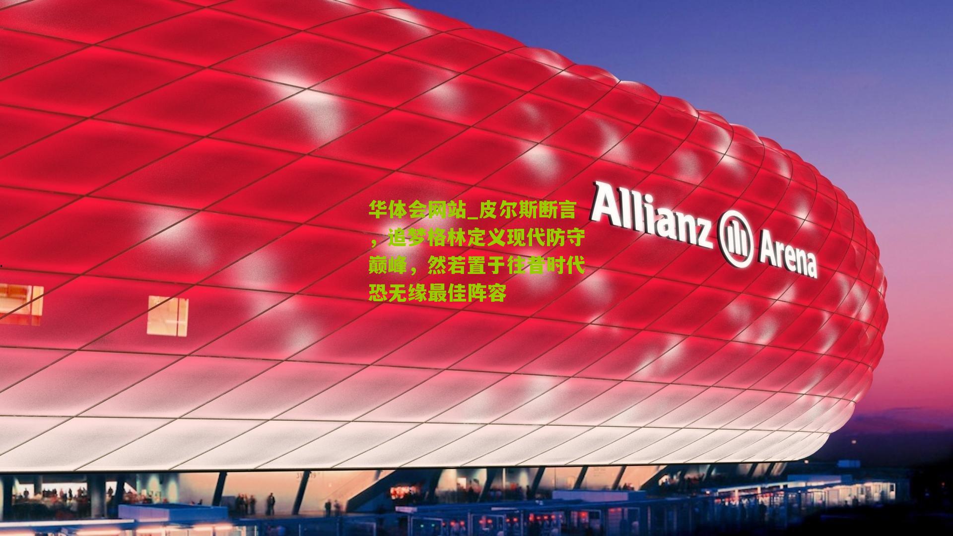 皮尔斯断言，追梦格林定义现代防守巅峰，然若置于往昔时代恐无缘最佳阵容