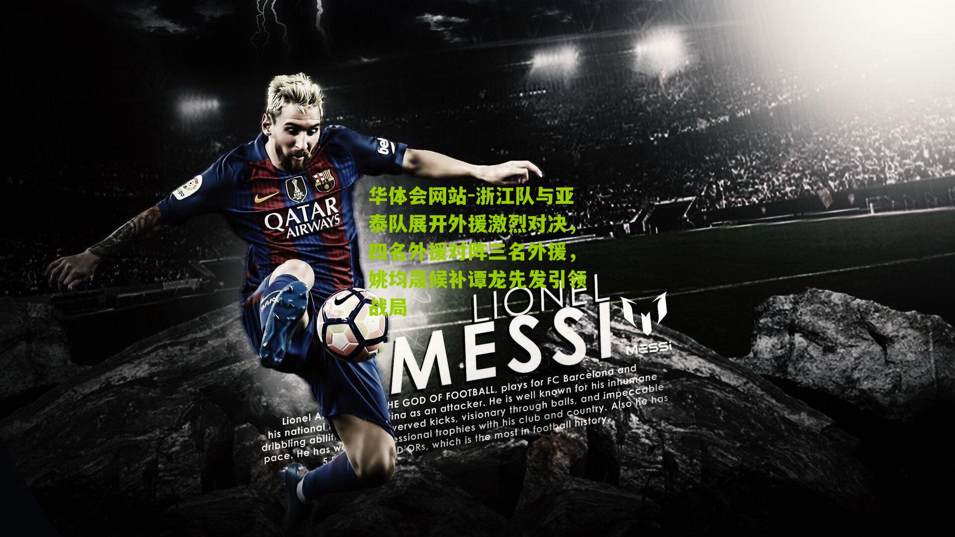 浙江队与亚泰队展开外援激烈对决，四名外援对阵三名外援，姚均晟候补谭龙先发引领战局