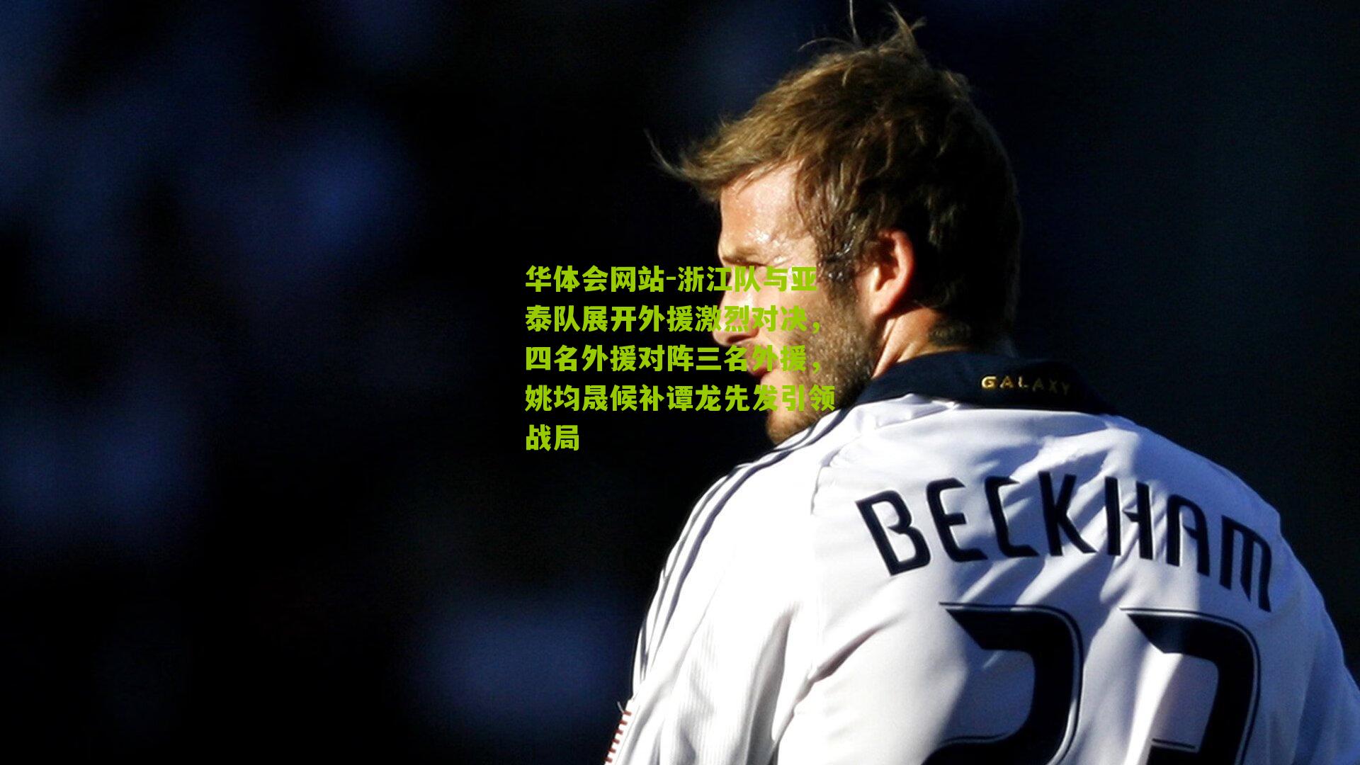 浙江队与亚泰队展开外援激烈对决，四名外援对阵三名外援，姚均晟候补谭龙先发引领战局