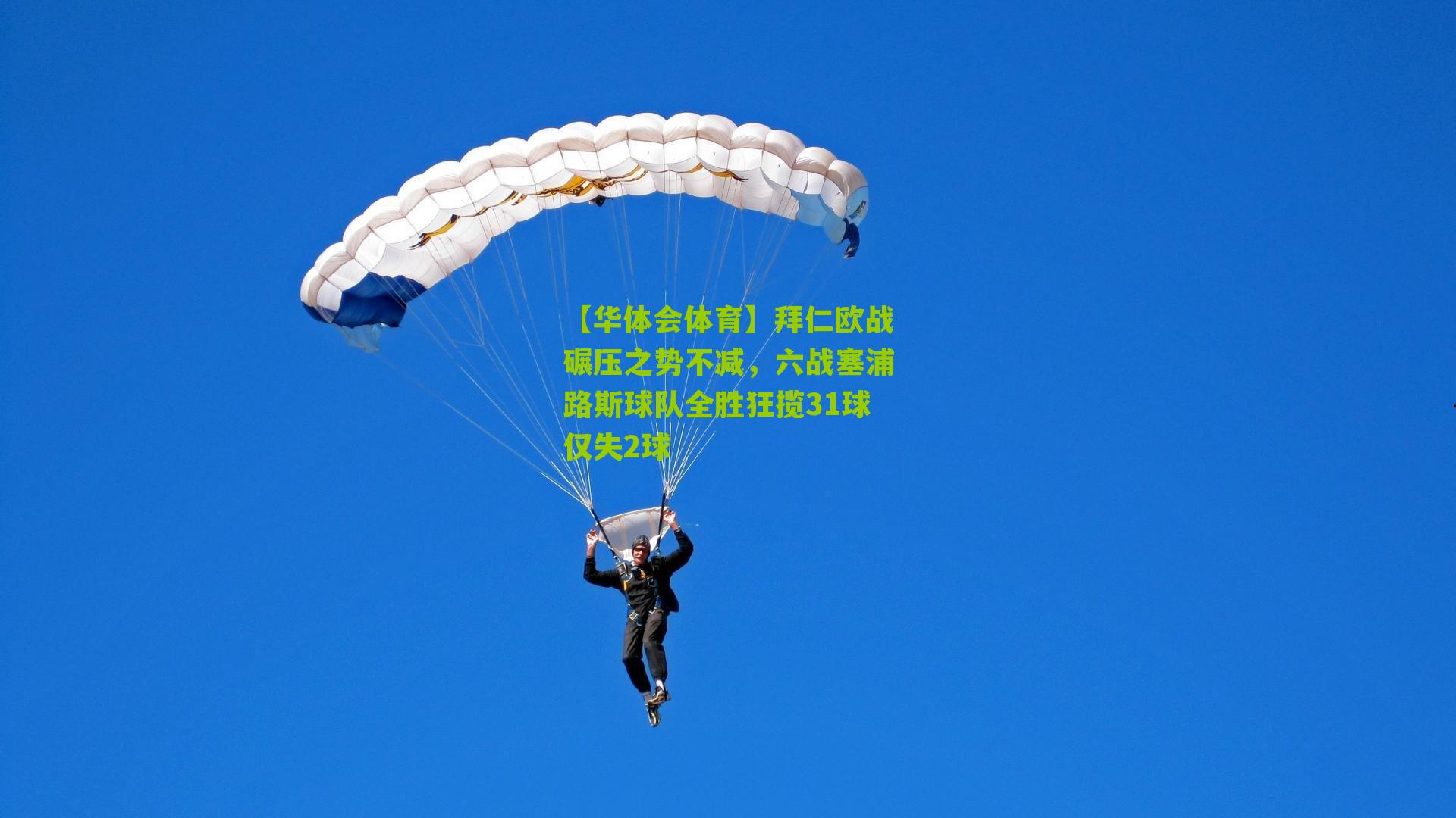 拜仁欧战碾压之势不减，六战塞浦路斯球队全胜狂揽31球仅失2球