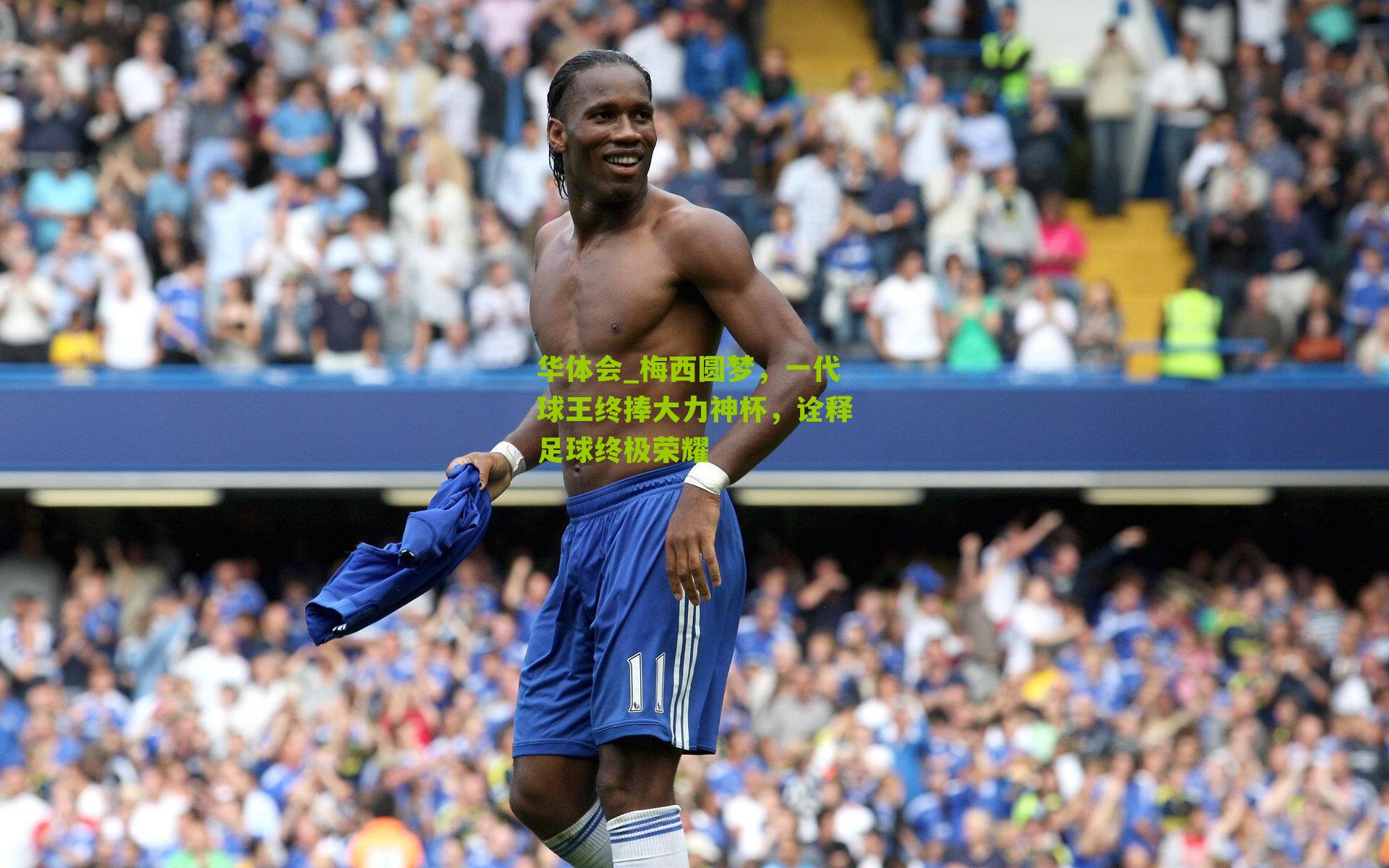 梅西圆梦，一代球王终捧大力神杯，诠释足球终极荣耀