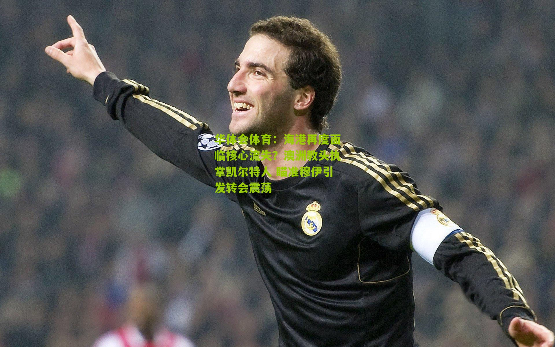 海港再度面临核心流失？澳洲教头执掌凯尔特人 瞄准穆伊引发转会震荡