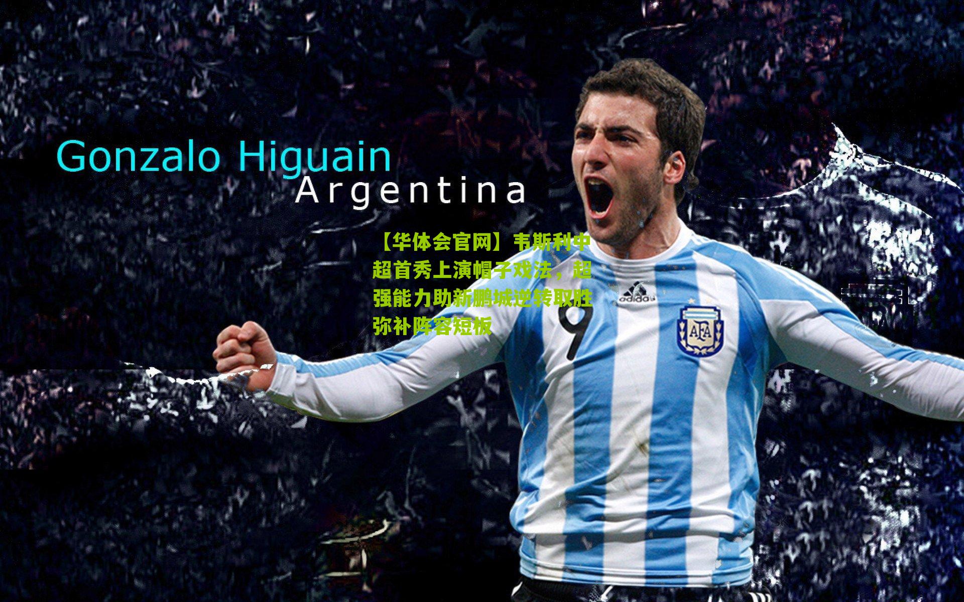 韦斯利中超首秀上演帽子戏法，超强能力助新鹏城逆转取胜弥补阵容短板