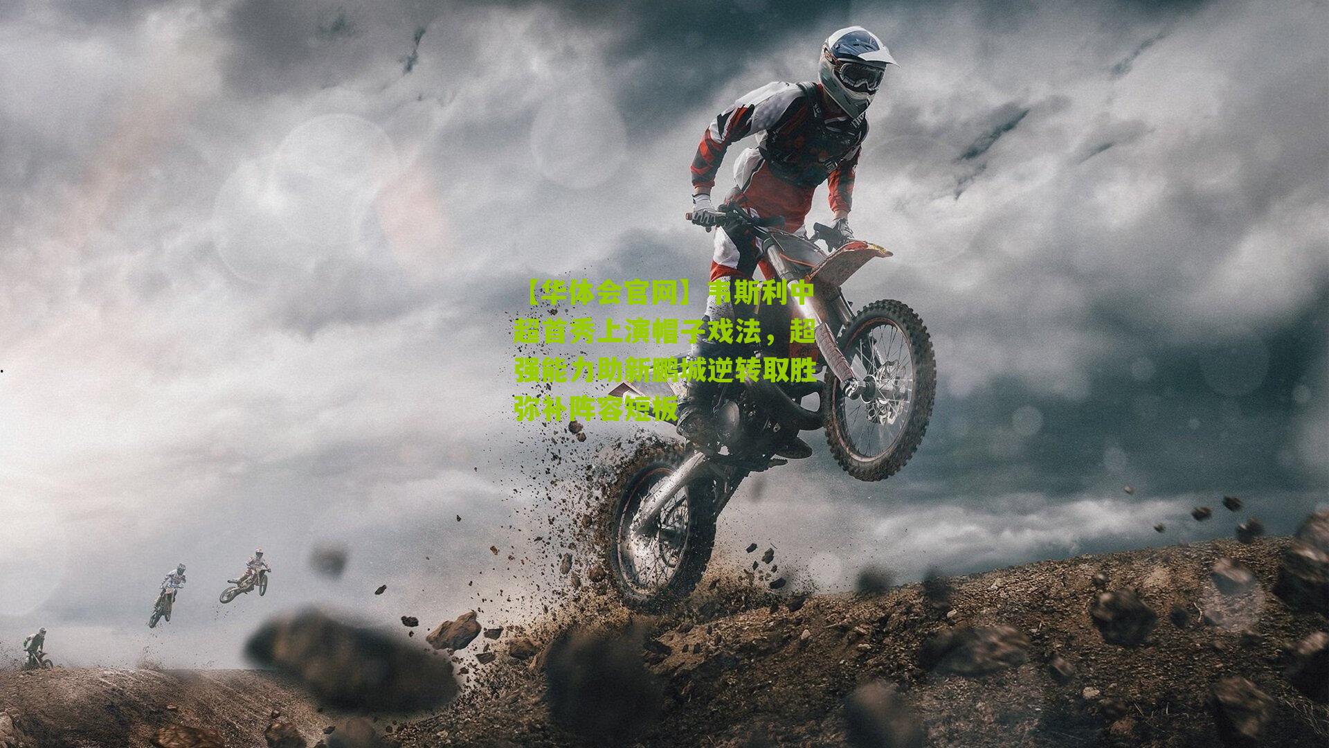 韦斯利中超首秀上演帽子戏法，超强能力助新鹏城逆转取胜弥补阵容短板