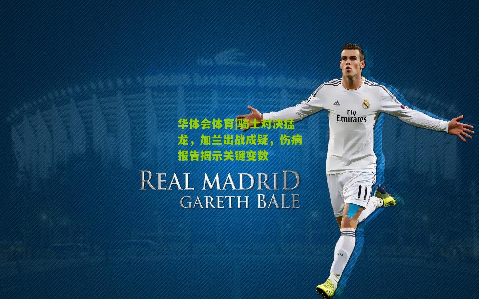 骑士对决猛龙，加兰出战成疑，伤病报告揭示关键变数