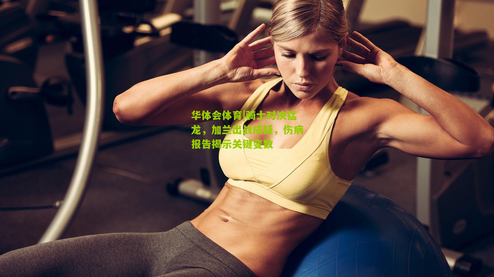 骑士对决猛龙，加兰出战成疑，伤病报告揭示关键变数