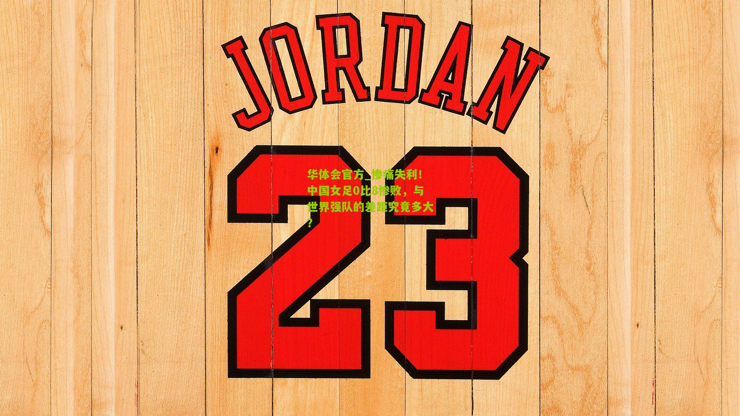 惨痛失利！中国女足0比8惨败，与世界强队的差距究竟多大？