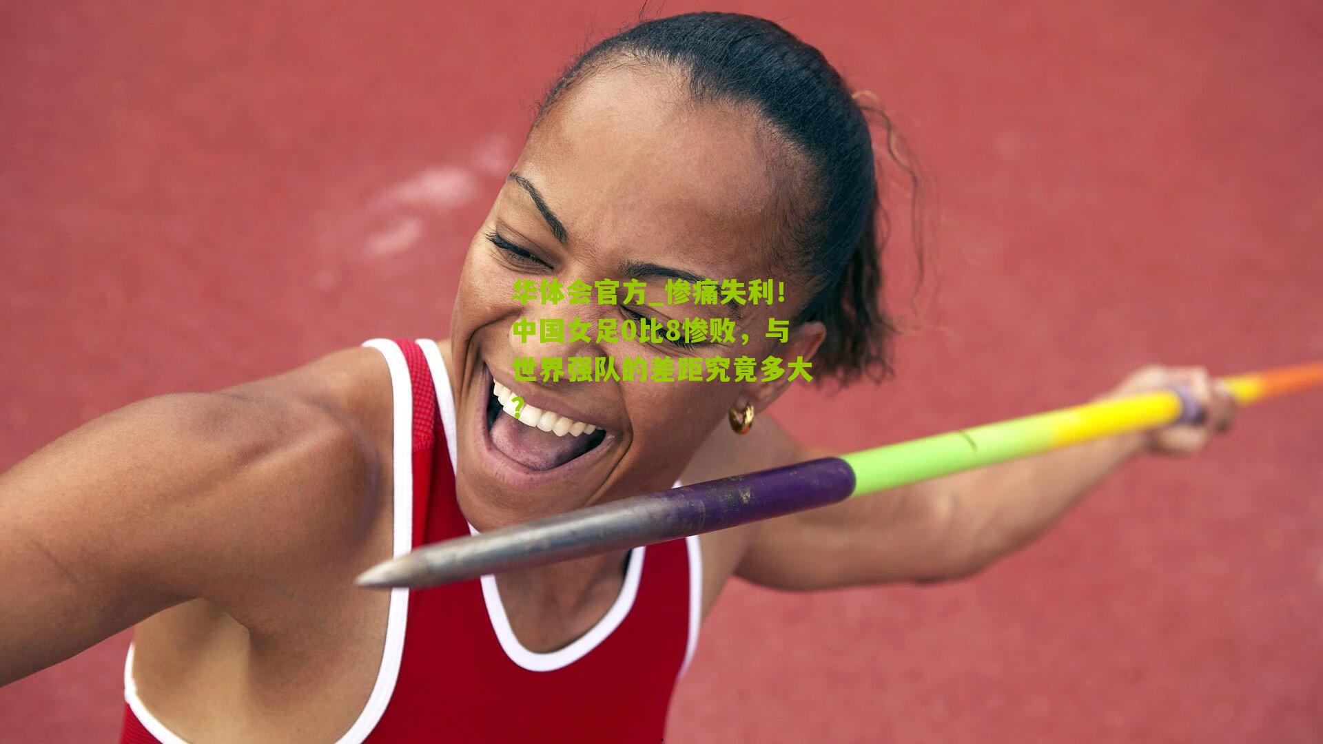 惨痛失利！中国女足0比8惨败，与世界强队的差距究竟多大？