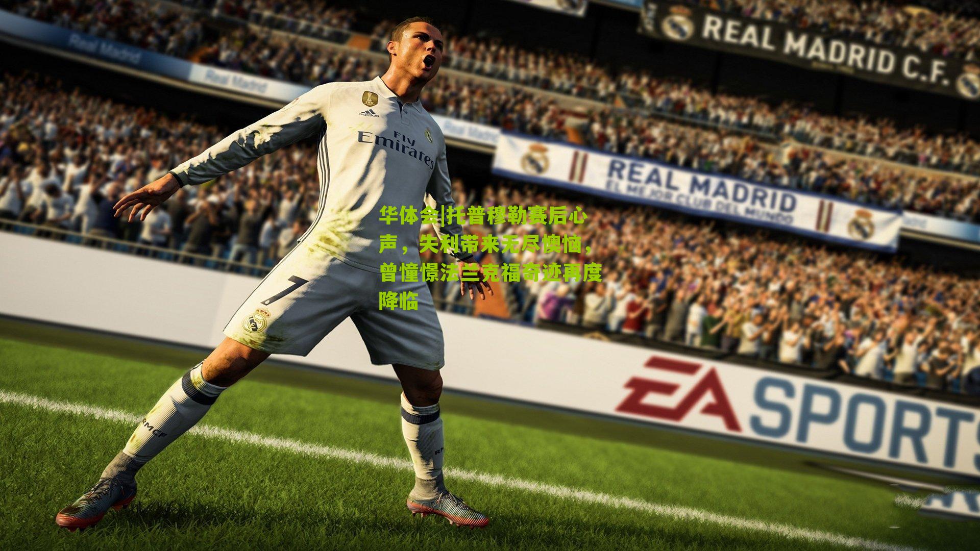 托普穆勒赛后心声，失利带来无尽懊恼，曾憧憬法兰克福奇迹再度降临