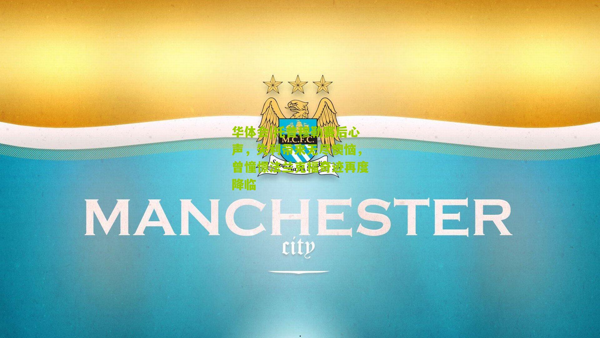 托普穆勒赛后心声，失利带来无尽懊恼，曾憧憬法兰克福奇迹再度降临