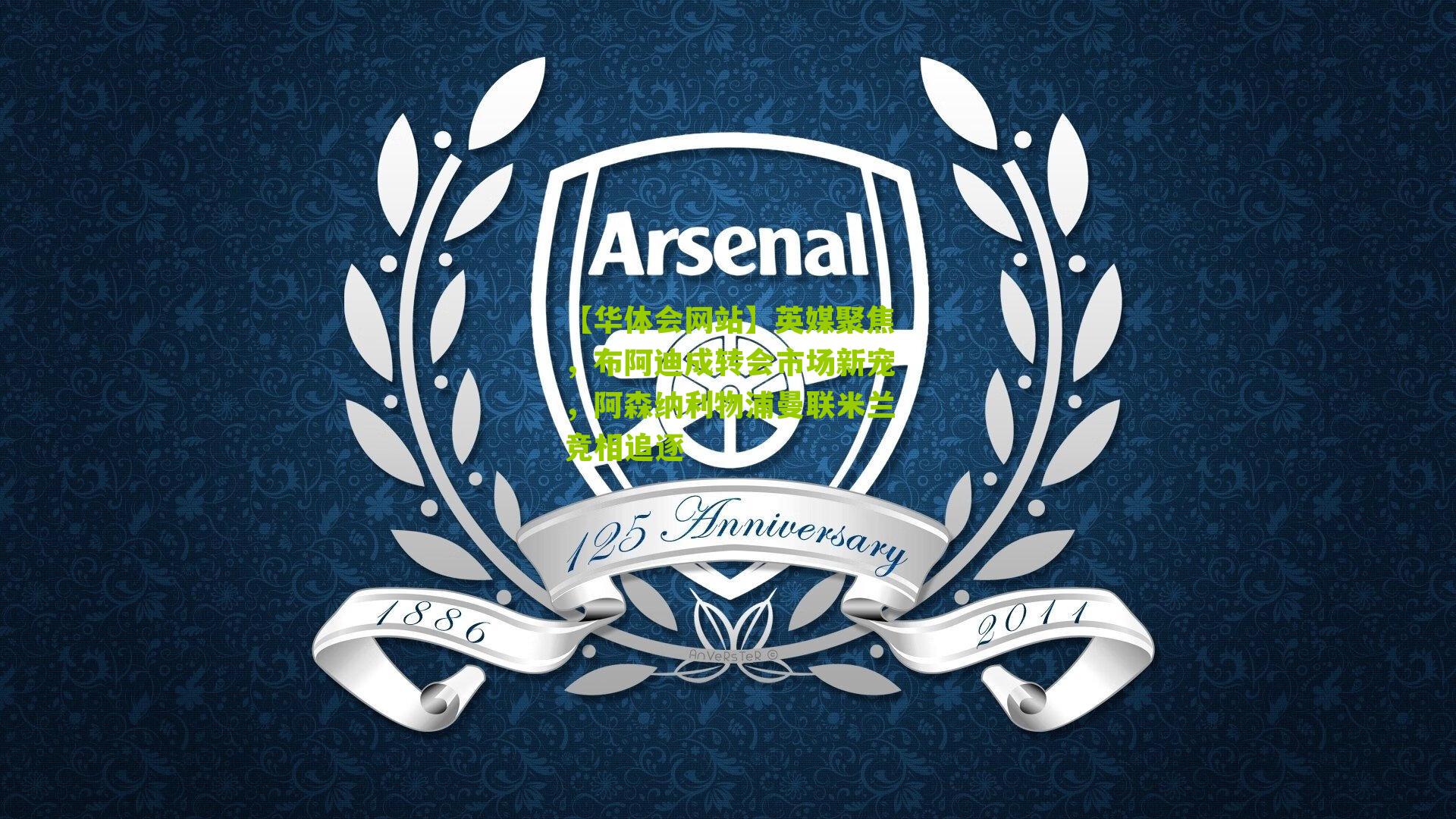 英媒聚焦，布阿迪成转会市场新宠，阿森纳利物浦曼联米兰竞相追逐