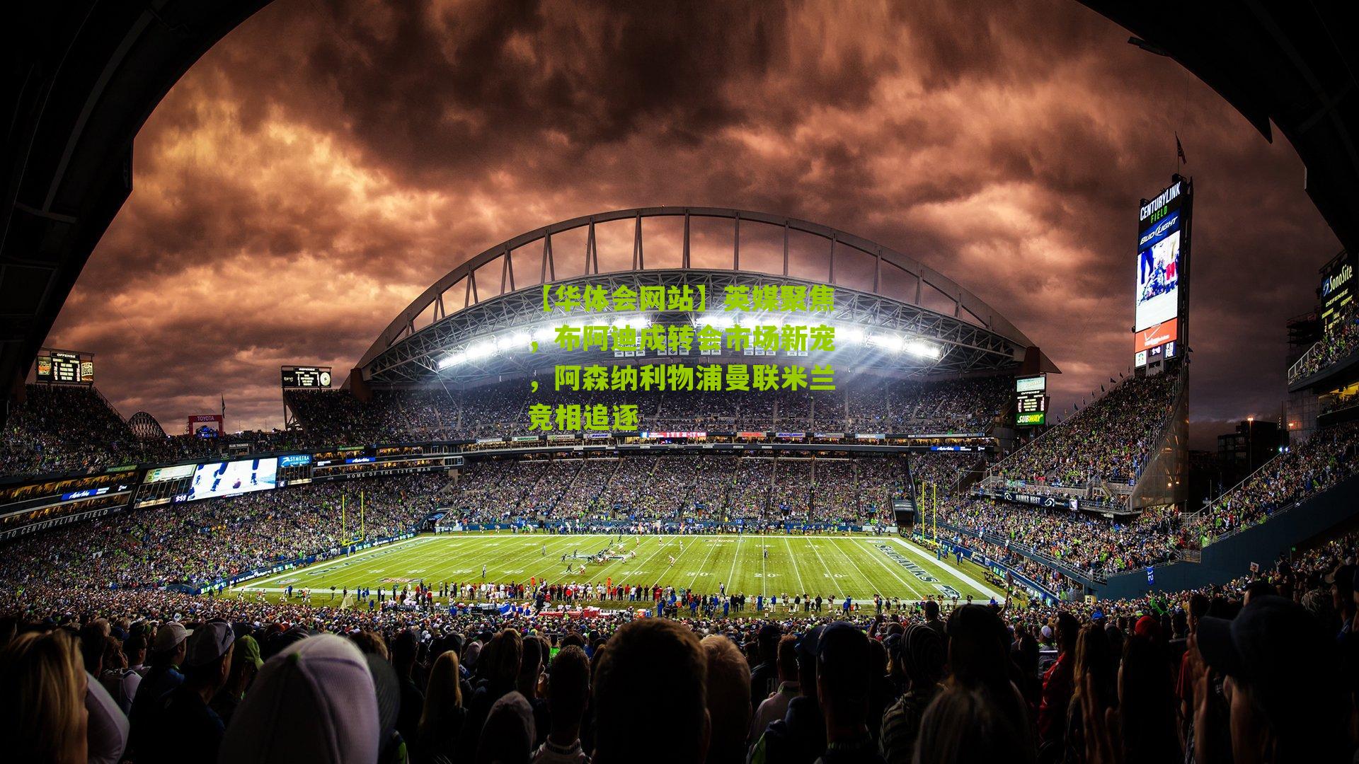 英媒聚焦，布阿迪成转会市场新宠，阿森纳利物浦曼联米兰竞相追逐