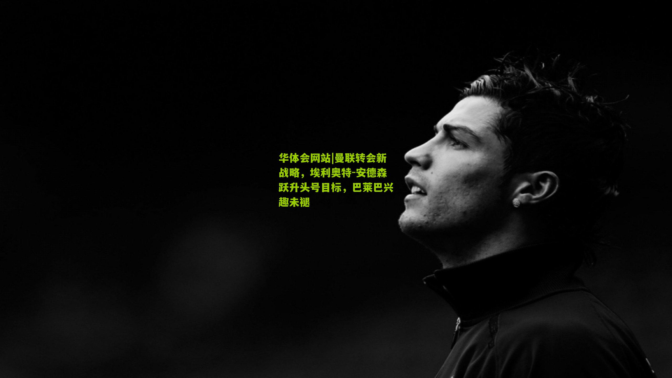 曼联转会新战略，埃利奥特-安德森跃升头号目标，巴莱巴兴趣未褪