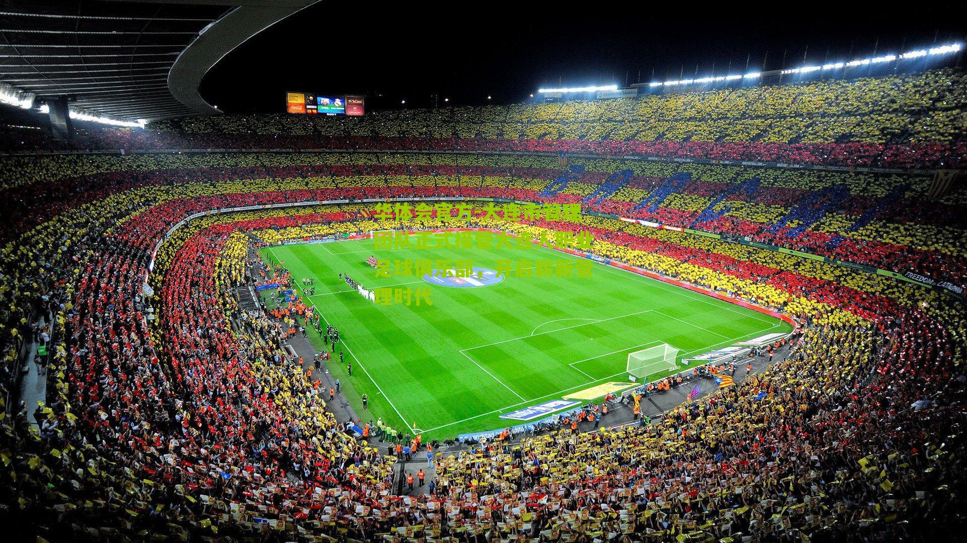 大连市管理团队正式接管大连人职业足球俱乐部，开启崭新管理时代