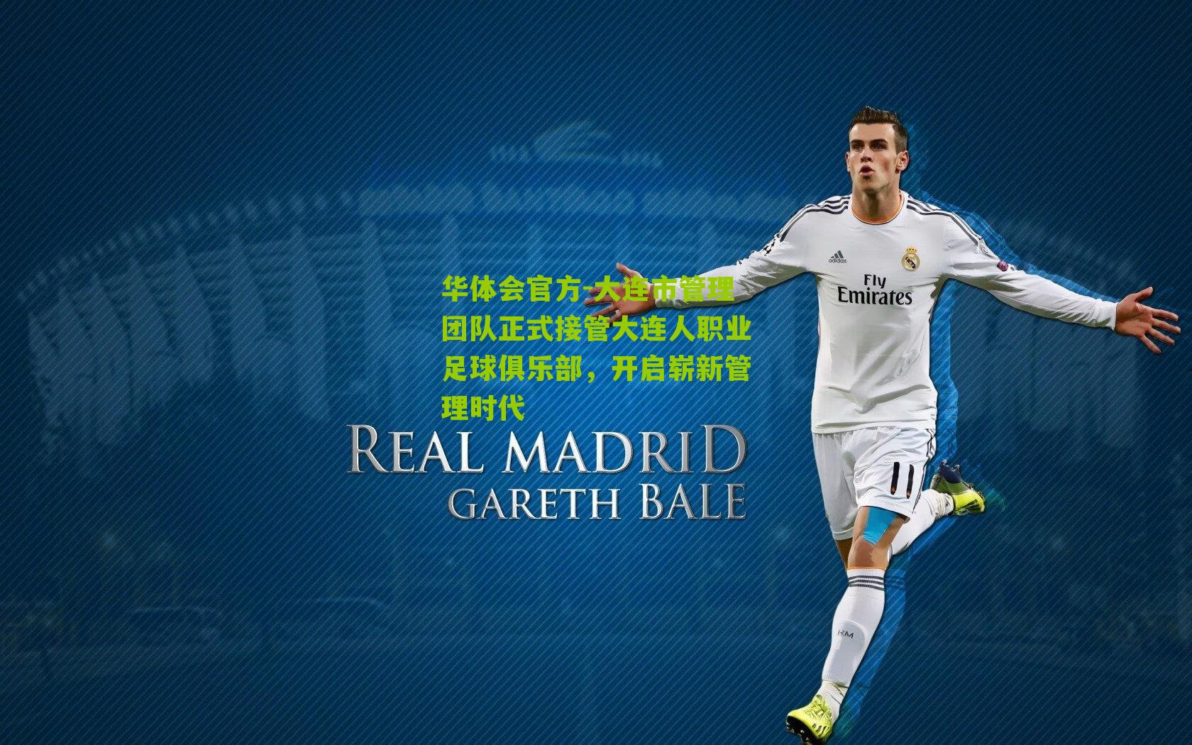 大连市管理团队正式接管大连人职业足球俱乐部，开启崭新管理时代