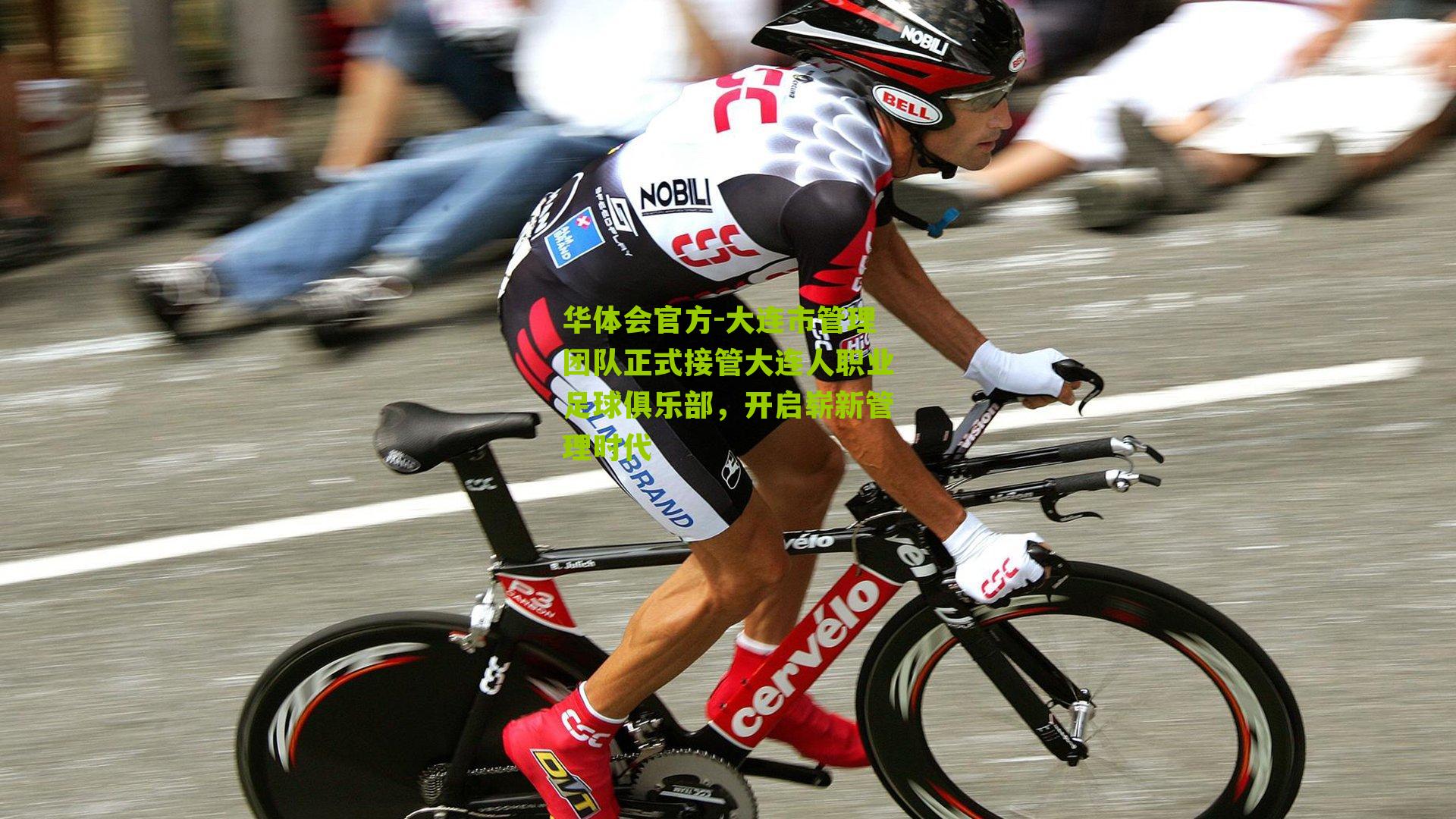 大连市管理团队正式接管大连人职业足球俱乐部，开启崭新管理时代