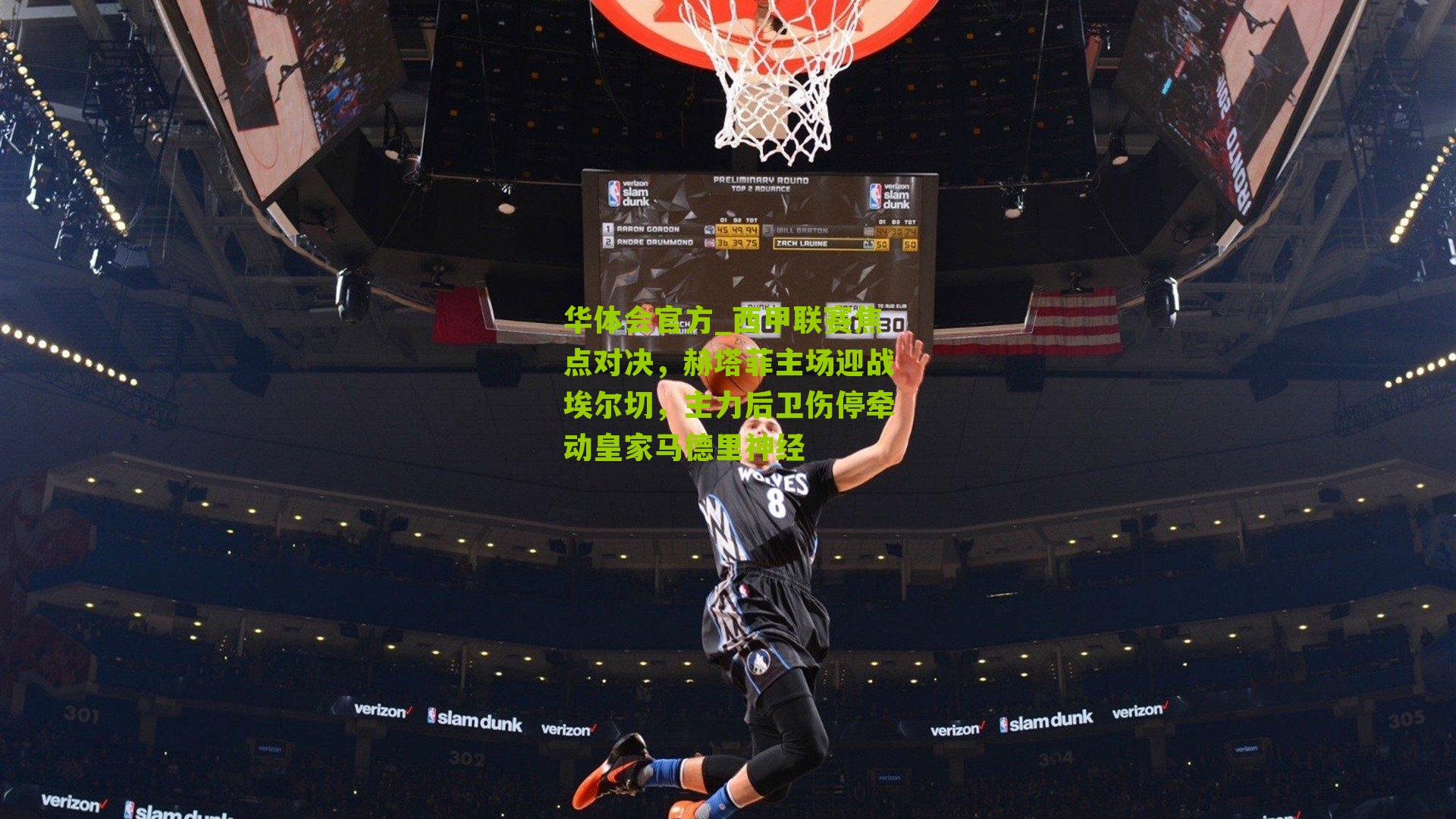 西甲联赛焦点对决，赫塔菲主场迎战埃尔切，主力后卫伤停牵动皇家马德里神经