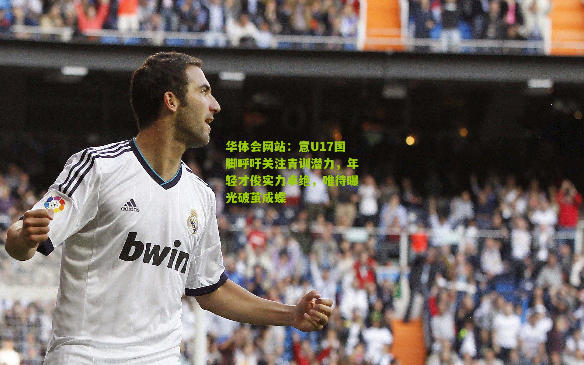 意U17国脚呼吁关注青训潜力，年轻才俊实力卓绝，唯待曝光破茧成蝶