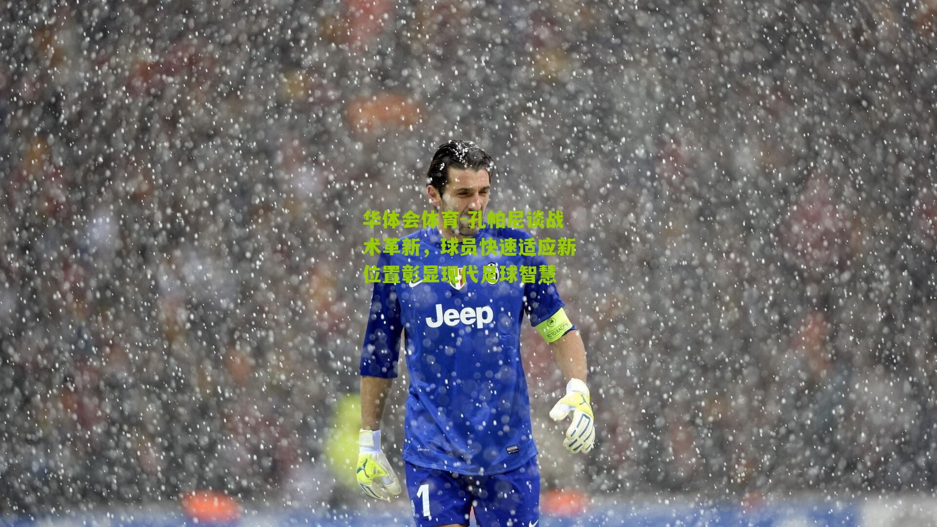 孔帕尼谈战术革新，球员快速适应新位置彰显现代足球智慧