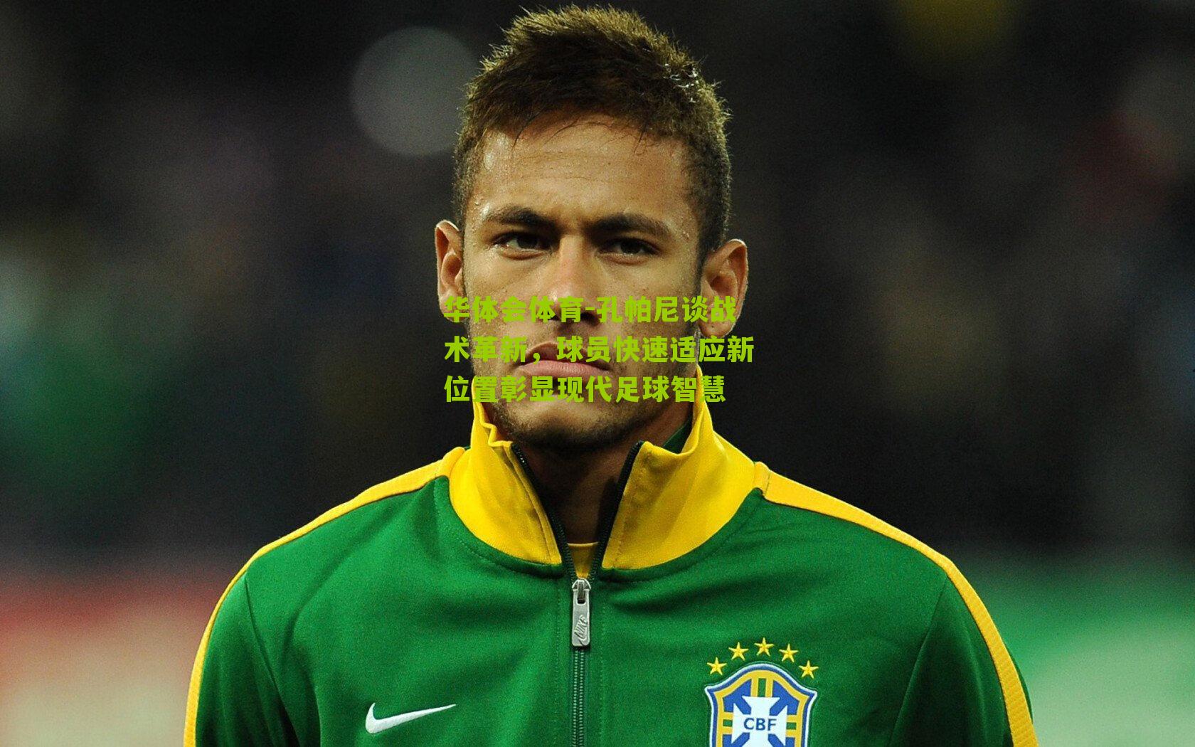 孔帕尼谈战术革新，球员快速适应新位置彰显现代足球智慧