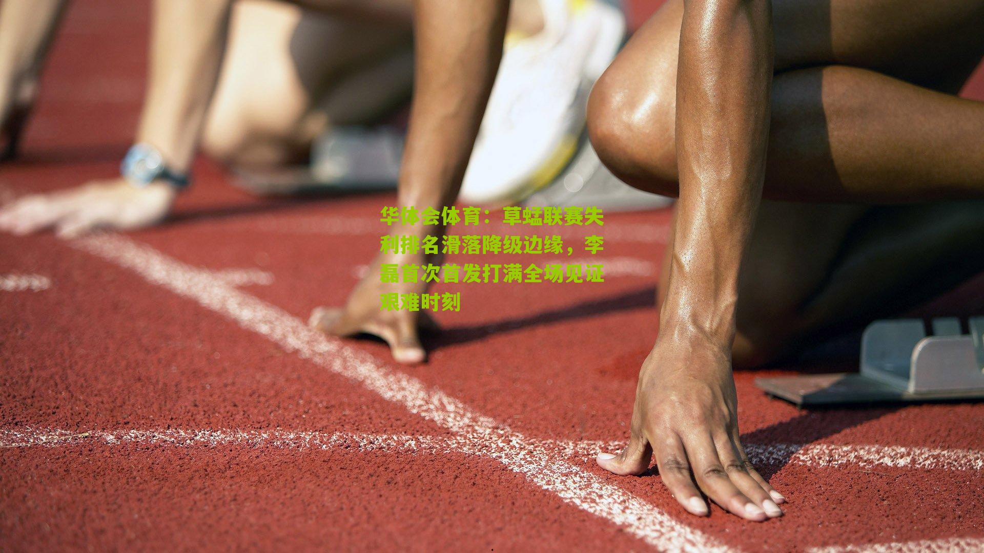 草蜢联赛失利排名滑落降级边缘，李磊首次首发打满全场见证艰难时刻