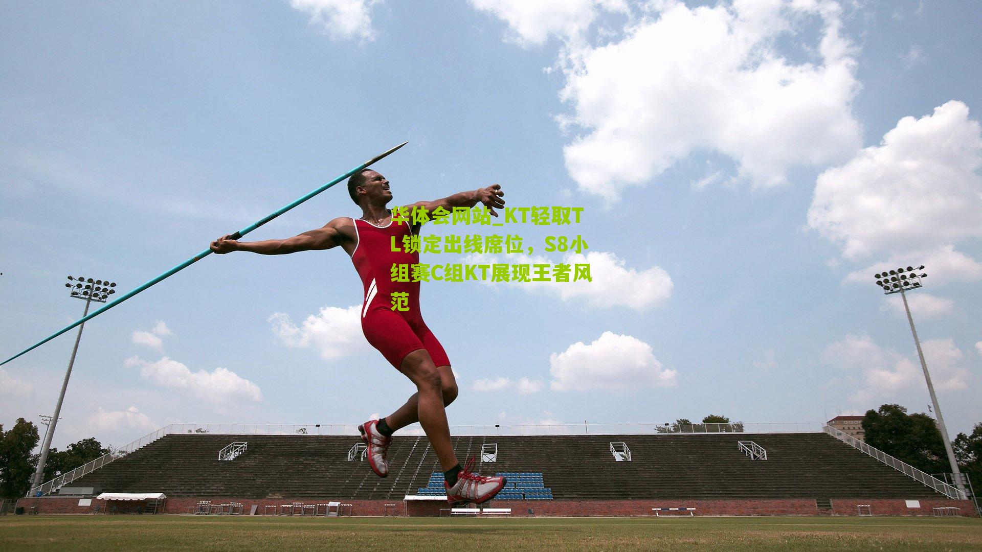 KT轻取TL锁定出线席位，S8小组赛C组KT展现王者风范