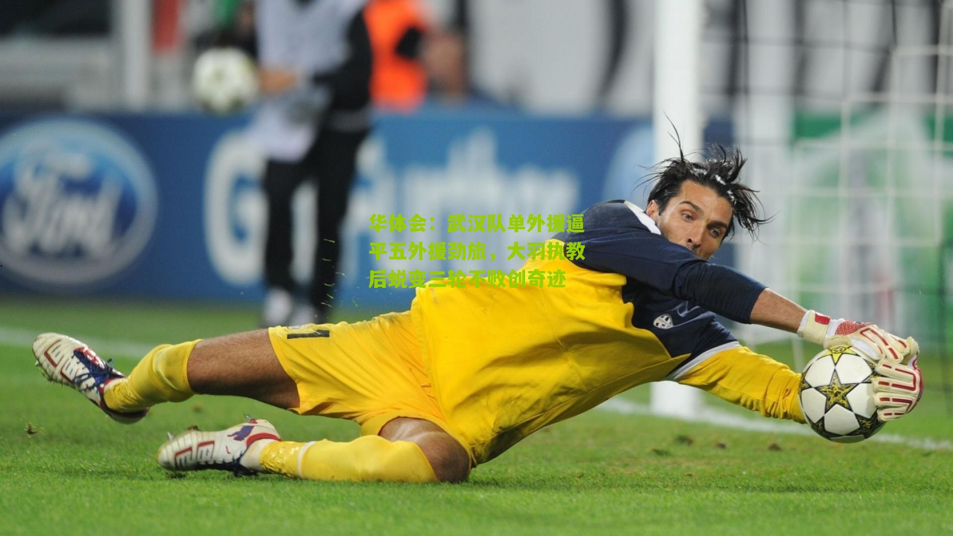 武汉队单外援逼平五外援劲旅，大羽执教后蜕变三轮不败创奇迹