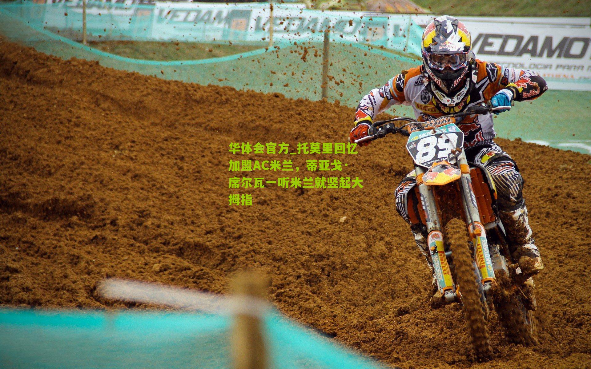 托莫里回忆加盟AC米兰，蒂亚戈·席尔瓦一听米兰就竖起大拇指