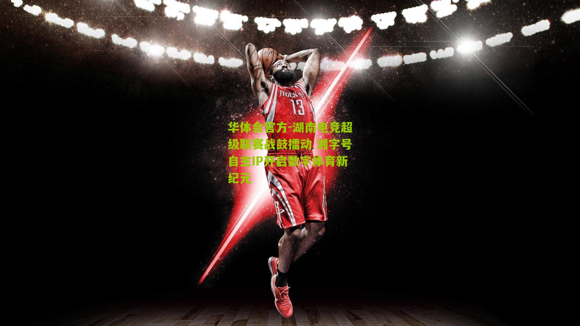 湖南电竞超级联赛战鼓擂动 湘字号自主IP开启数字体育新纪元